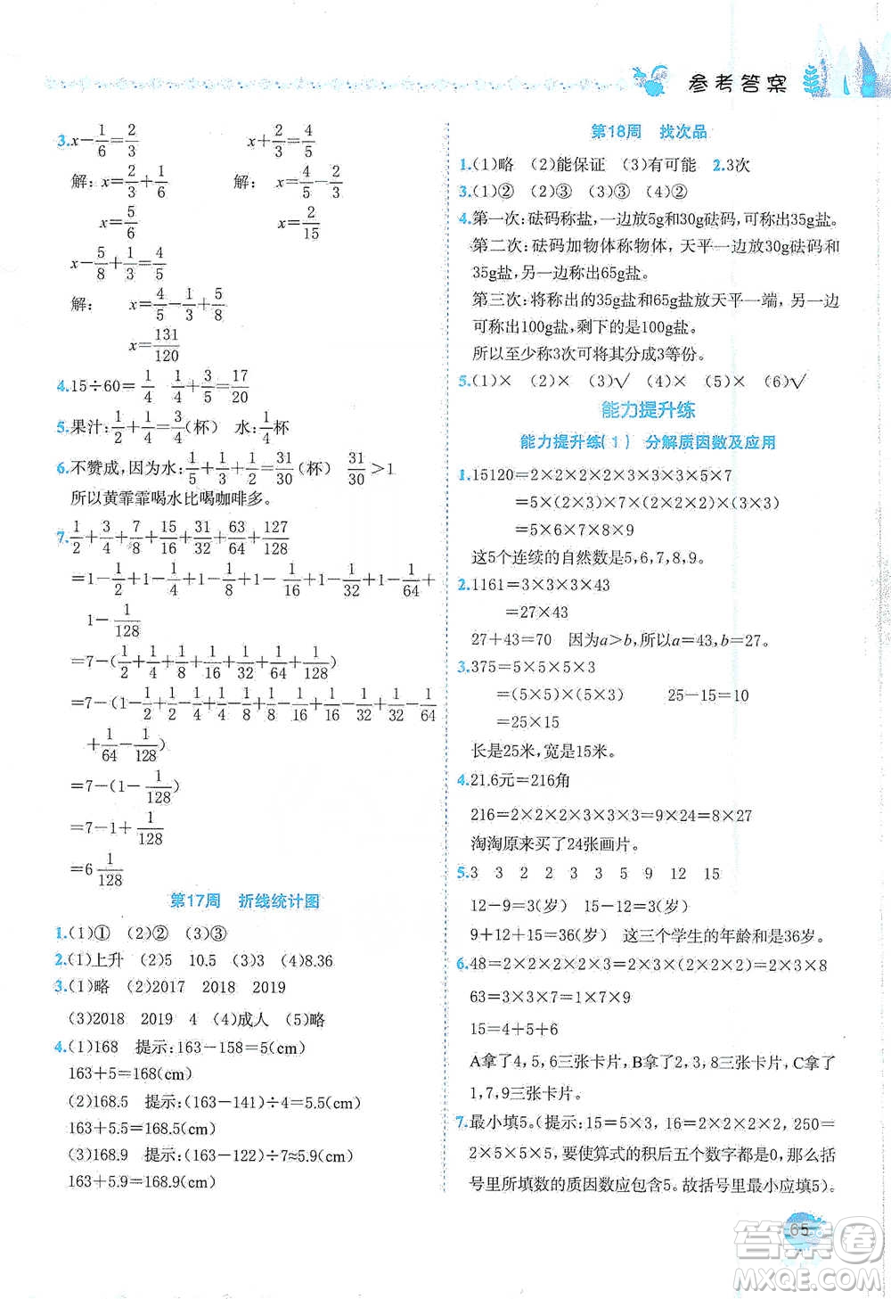 龍門(mén)書(shū)局2021黃岡小狀元易錯(cuò)周周練五年級(jí)下冊(cè)數(shù)學(xué)人教版參考答案