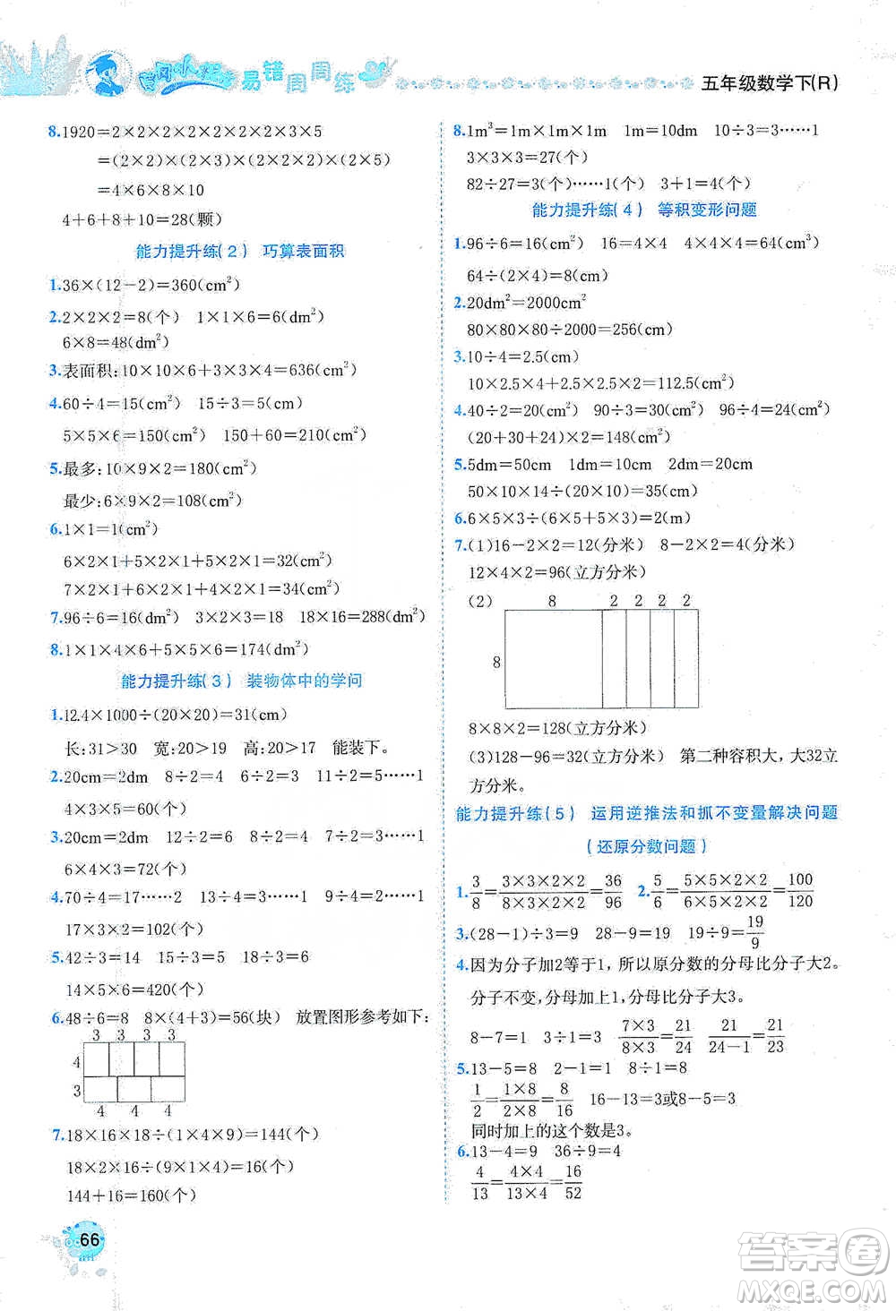 龍門(mén)書(shū)局2021黃岡小狀元易錯(cuò)周周練五年級(jí)下冊(cè)數(shù)學(xué)人教版參考答案