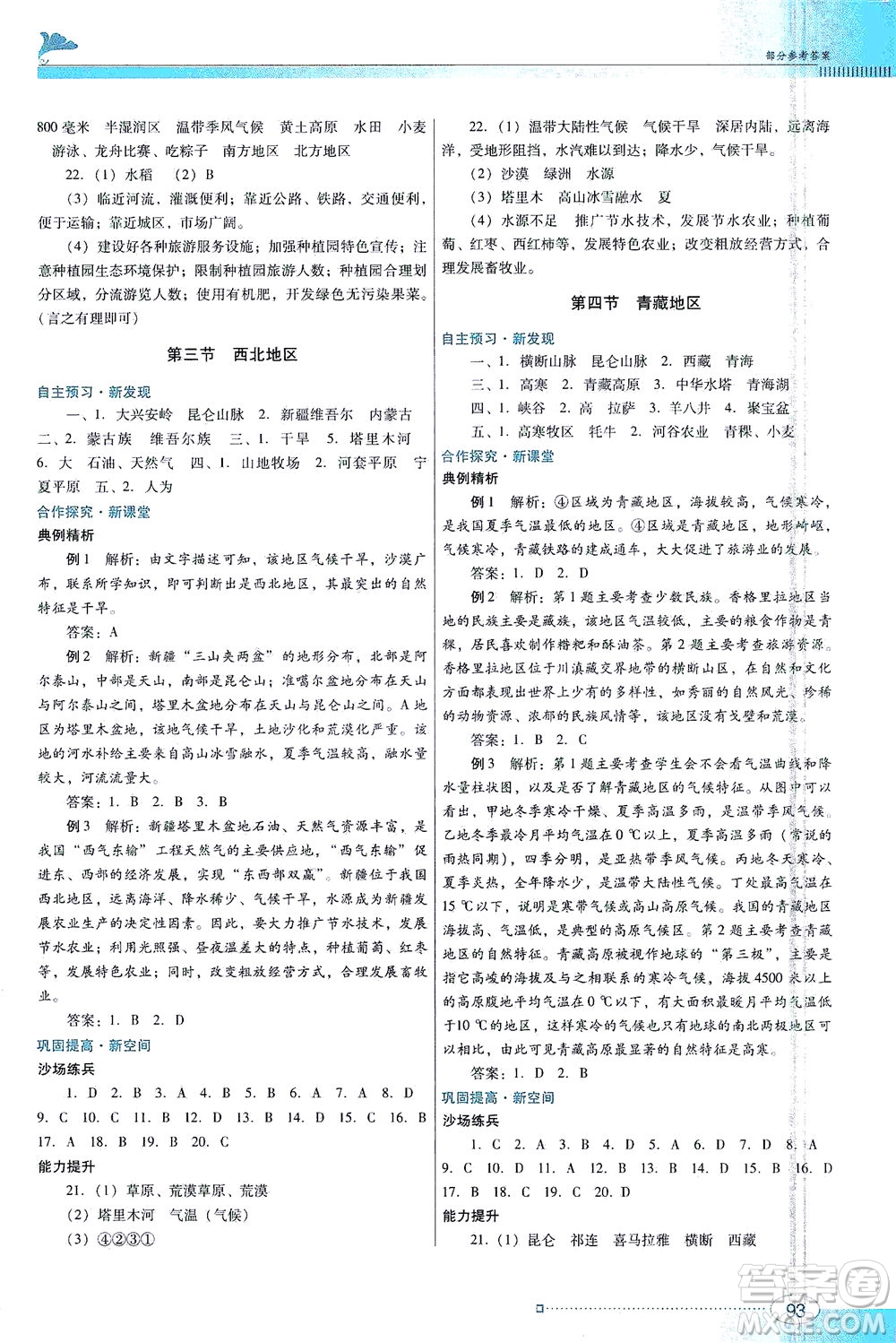 廣東教育出版社2021南方新課堂金牌學(xué)案地理八年級(jí)下冊(cè)粵人民版答案