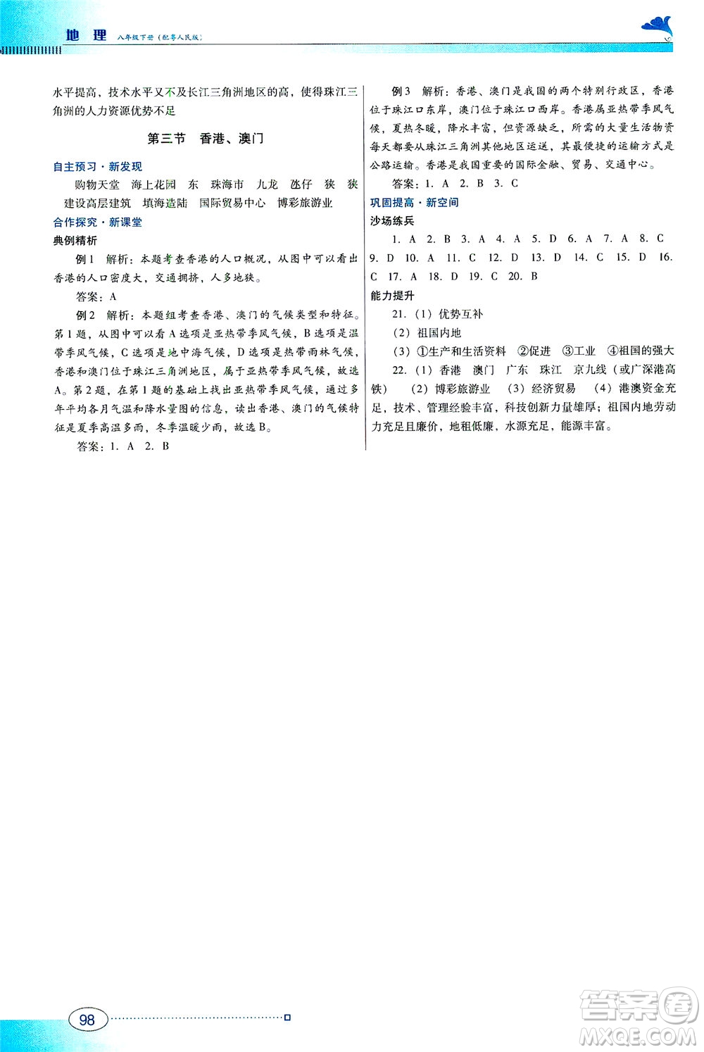 廣東教育出版社2021南方新課堂金牌學(xué)案地理八年級(jí)下冊(cè)粵人民版答案