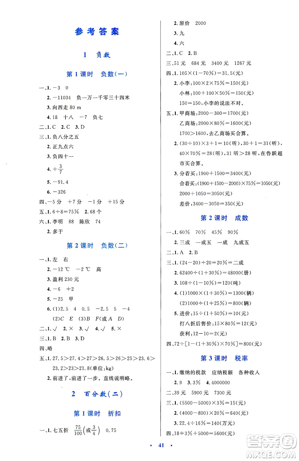 人民教育出版社2021小學(xué)同步測控優(yōu)化設(shè)計六年級數(shù)學(xué)下冊人教版答案