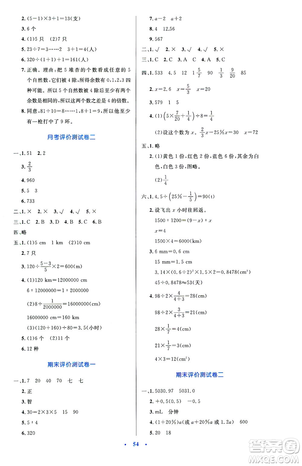 人民教育出版社2021小學(xué)同步測控優(yōu)化設(shè)計六年級數(shù)學(xué)下冊人教版答案