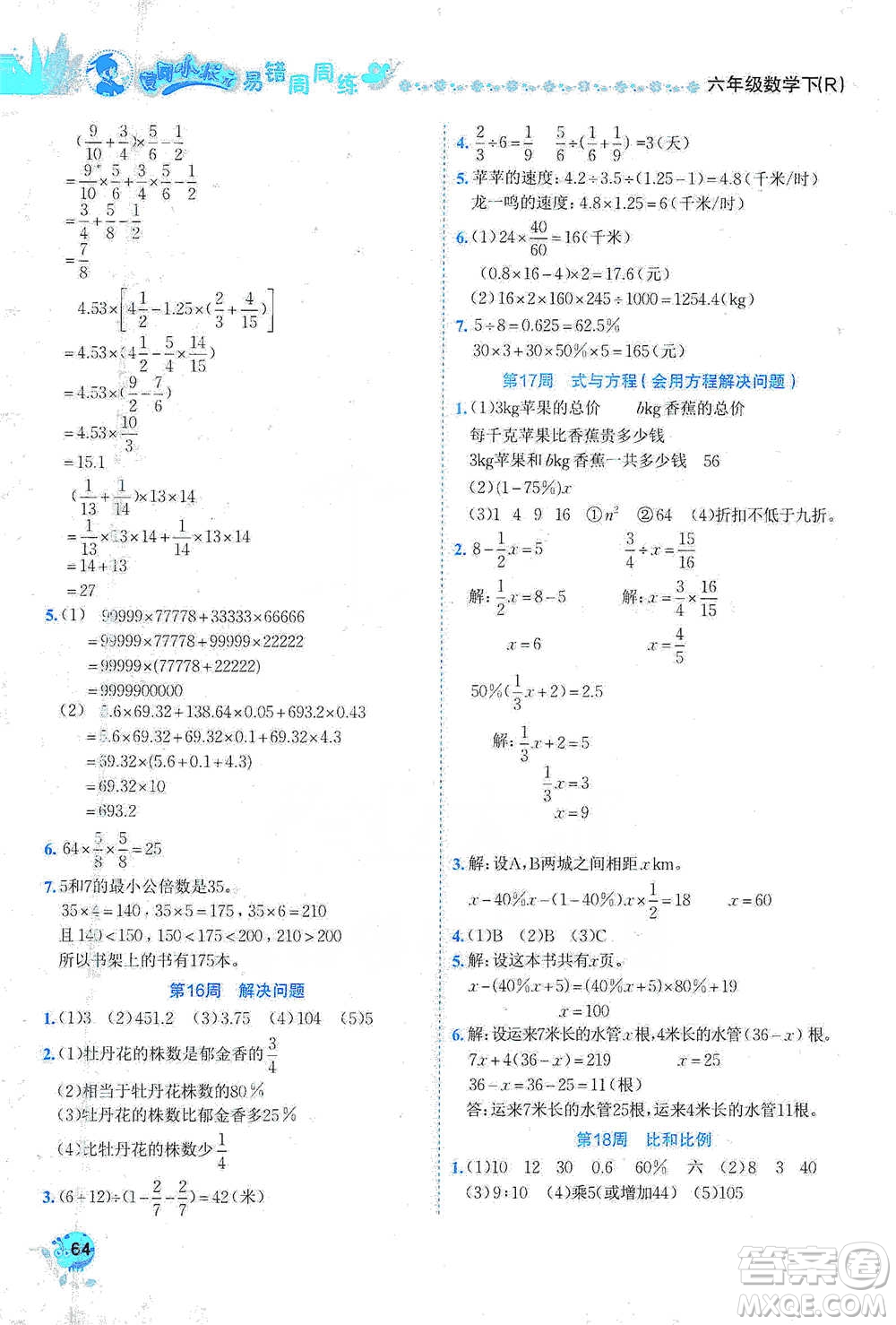 龍門書局2021黃岡小狀元易錯(cuò)周周練六年級(jí)下冊(cè)數(shù)學(xué)人教版參考答案