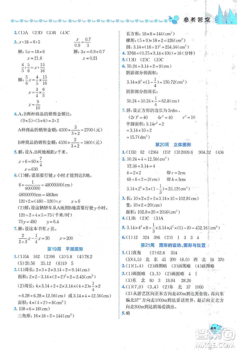 龍門書局2021黃岡小狀元易錯(cuò)周周練六年級(jí)下冊(cè)數(shù)學(xué)人教版參考答案