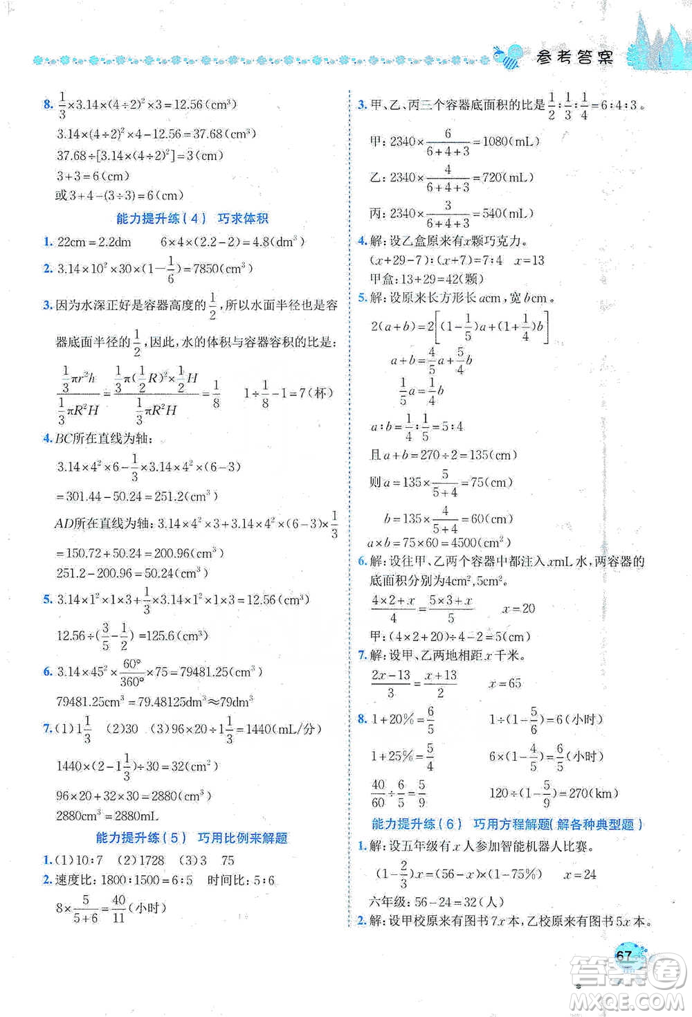 龍門書局2021黃岡小狀元易錯(cuò)周周練六年級(jí)下冊(cè)數(shù)學(xué)人教版參考答案