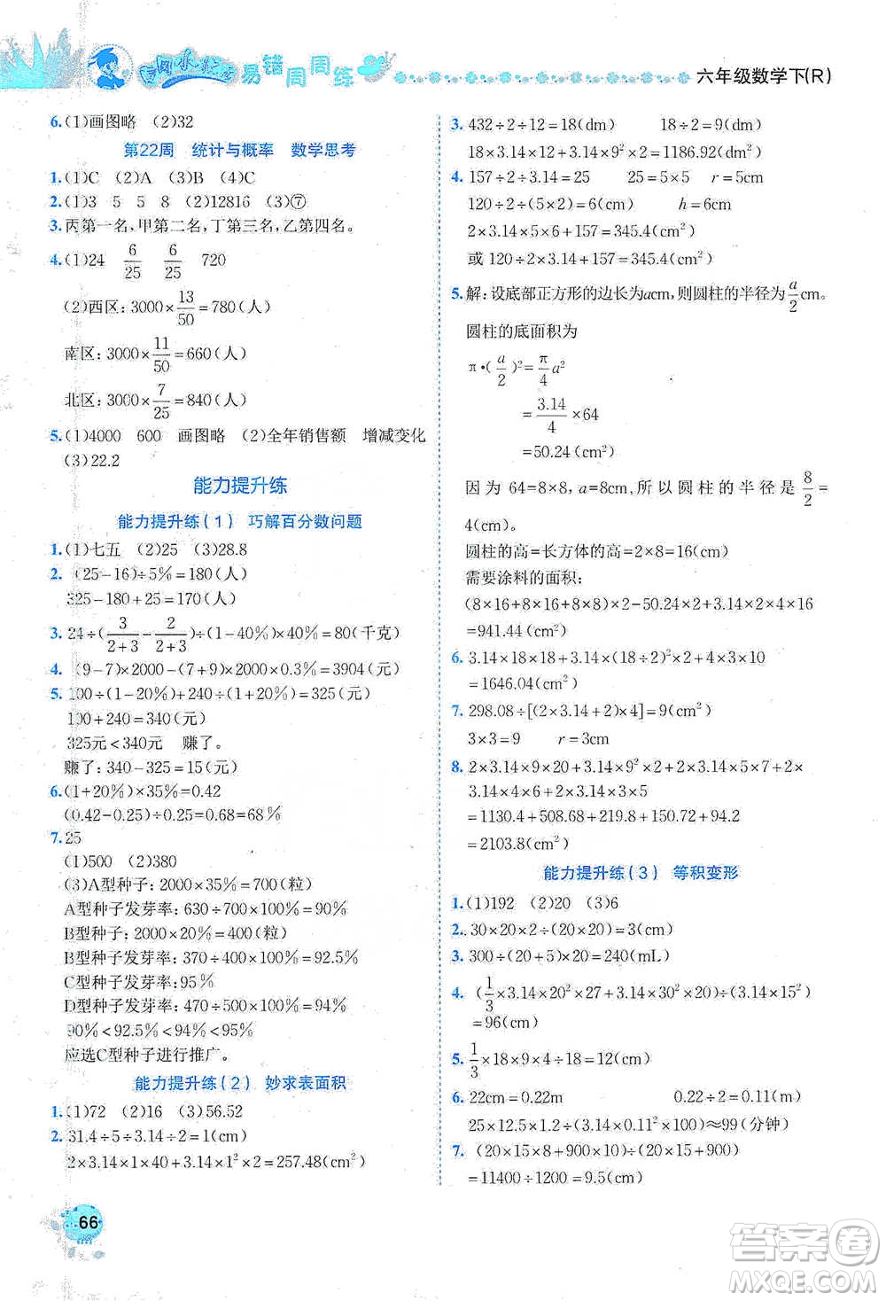 龍門書局2021黃岡小狀元易錯(cuò)周周練六年級(jí)下冊(cè)數(shù)學(xué)人教版參考答案