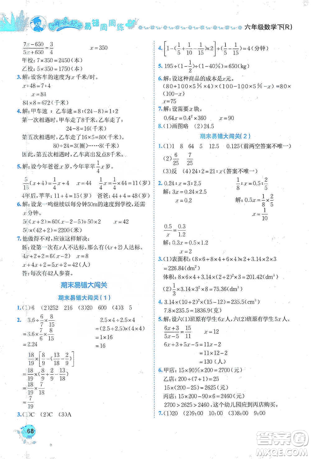 龍門書局2021黃岡小狀元易錯(cuò)周周練六年級(jí)下冊(cè)數(shù)學(xué)人教版參考答案