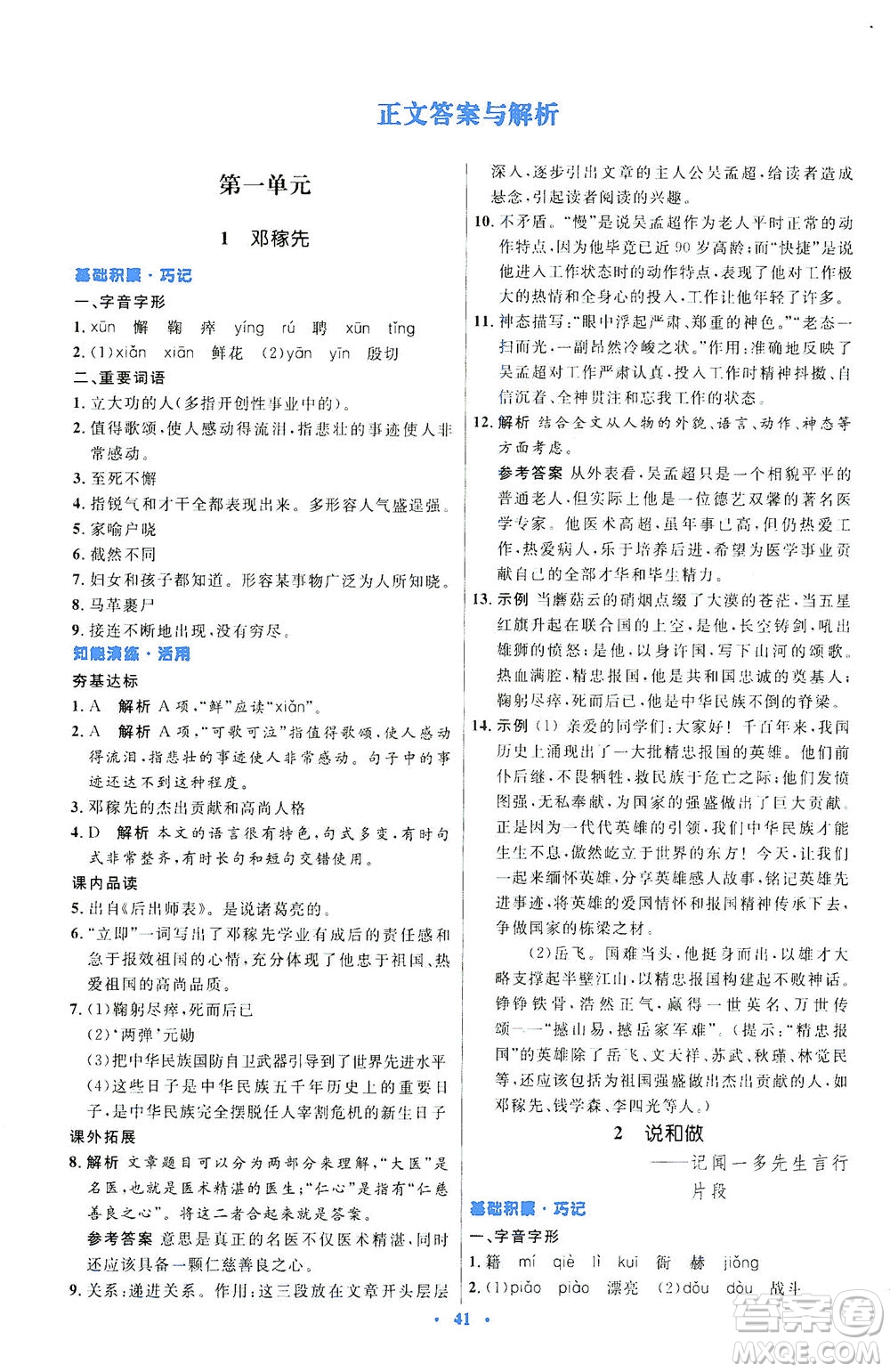 人民教育出版社2021初中同步測控優(yōu)化設(shè)計七年級語文下冊人教版答案