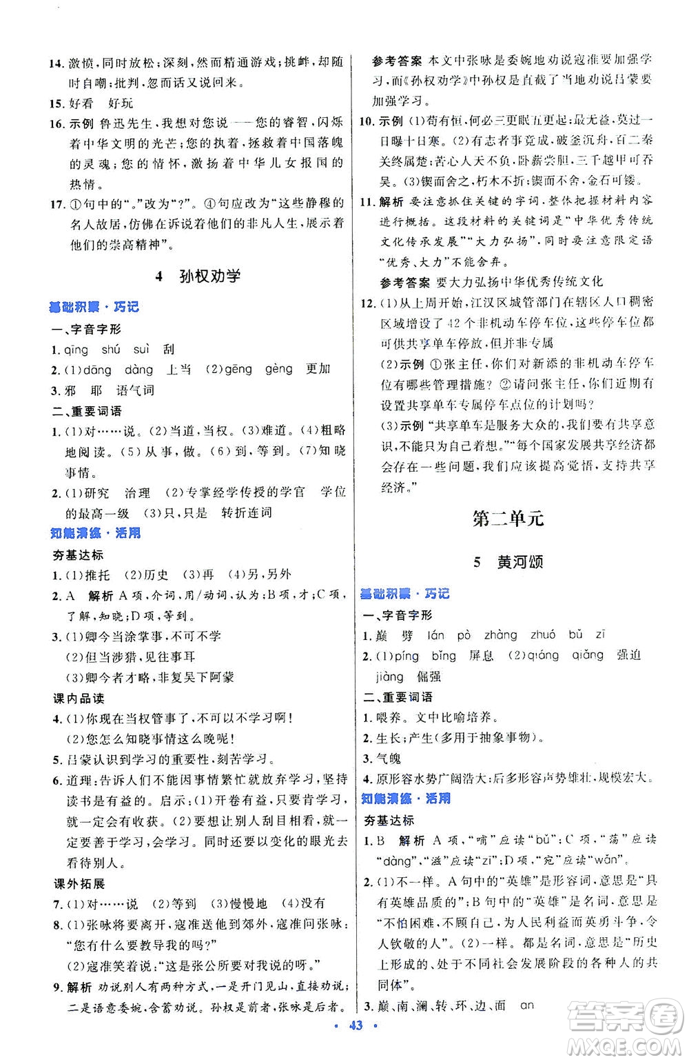 人民教育出版社2021初中同步測控優(yōu)化設(shè)計七年級語文下冊人教版答案