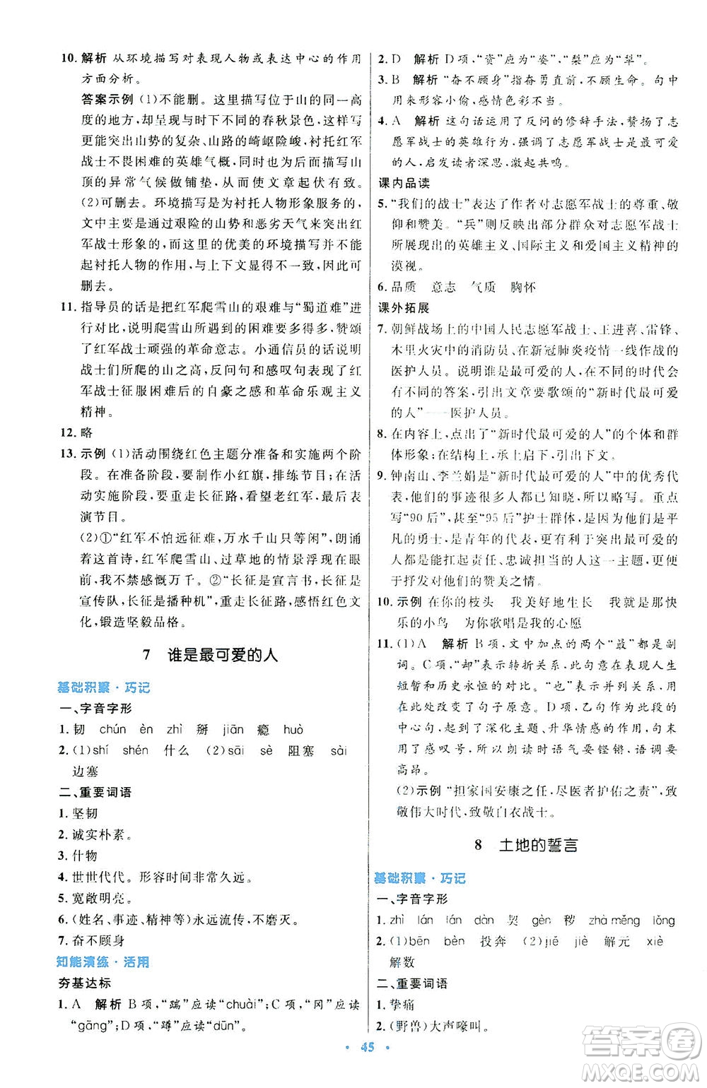 人民教育出版社2021初中同步測控優(yōu)化設(shè)計七年級語文下冊人教版答案