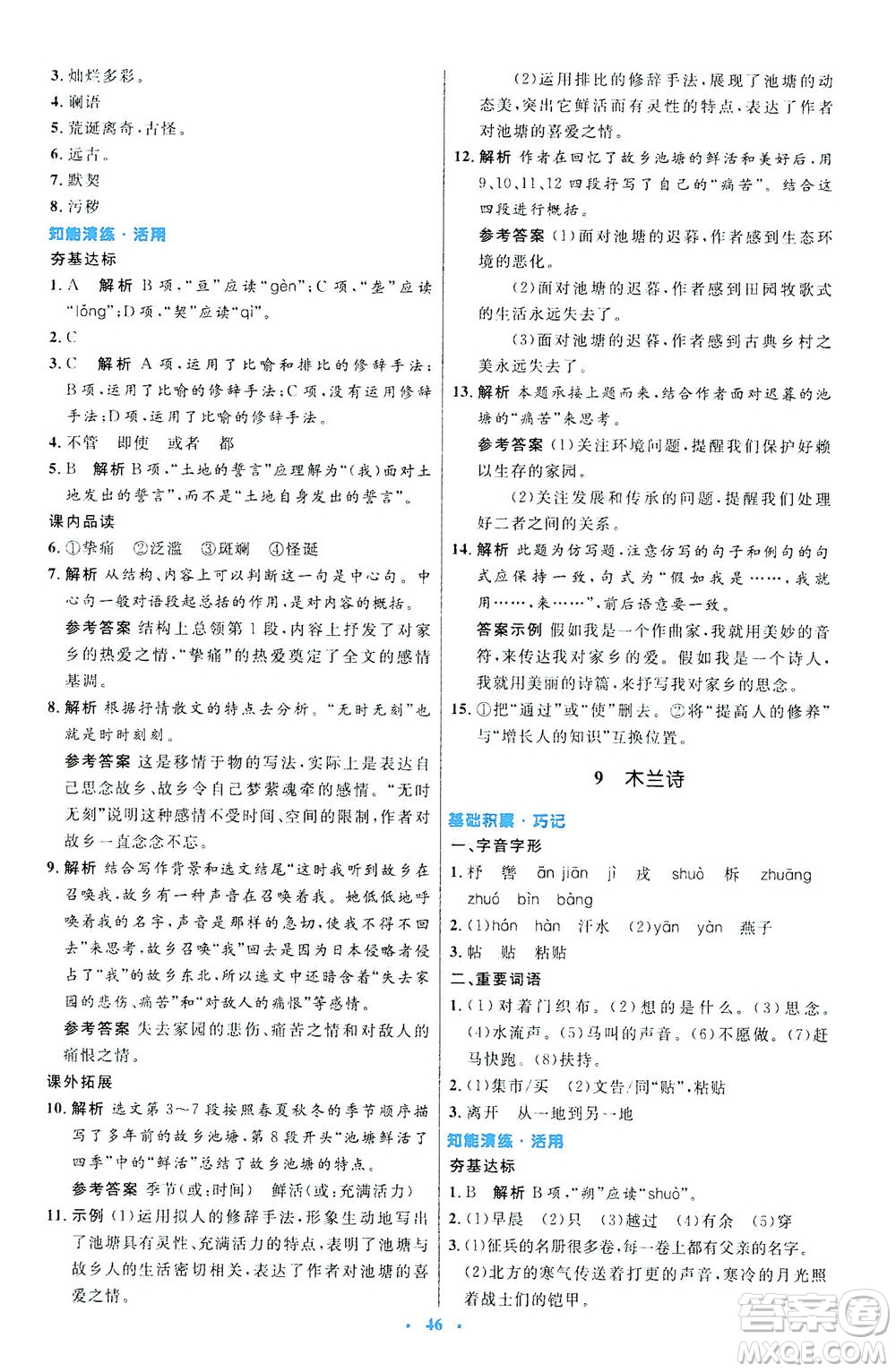 人民教育出版社2021初中同步測控優(yōu)化設(shè)計七年級語文下冊人教版答案