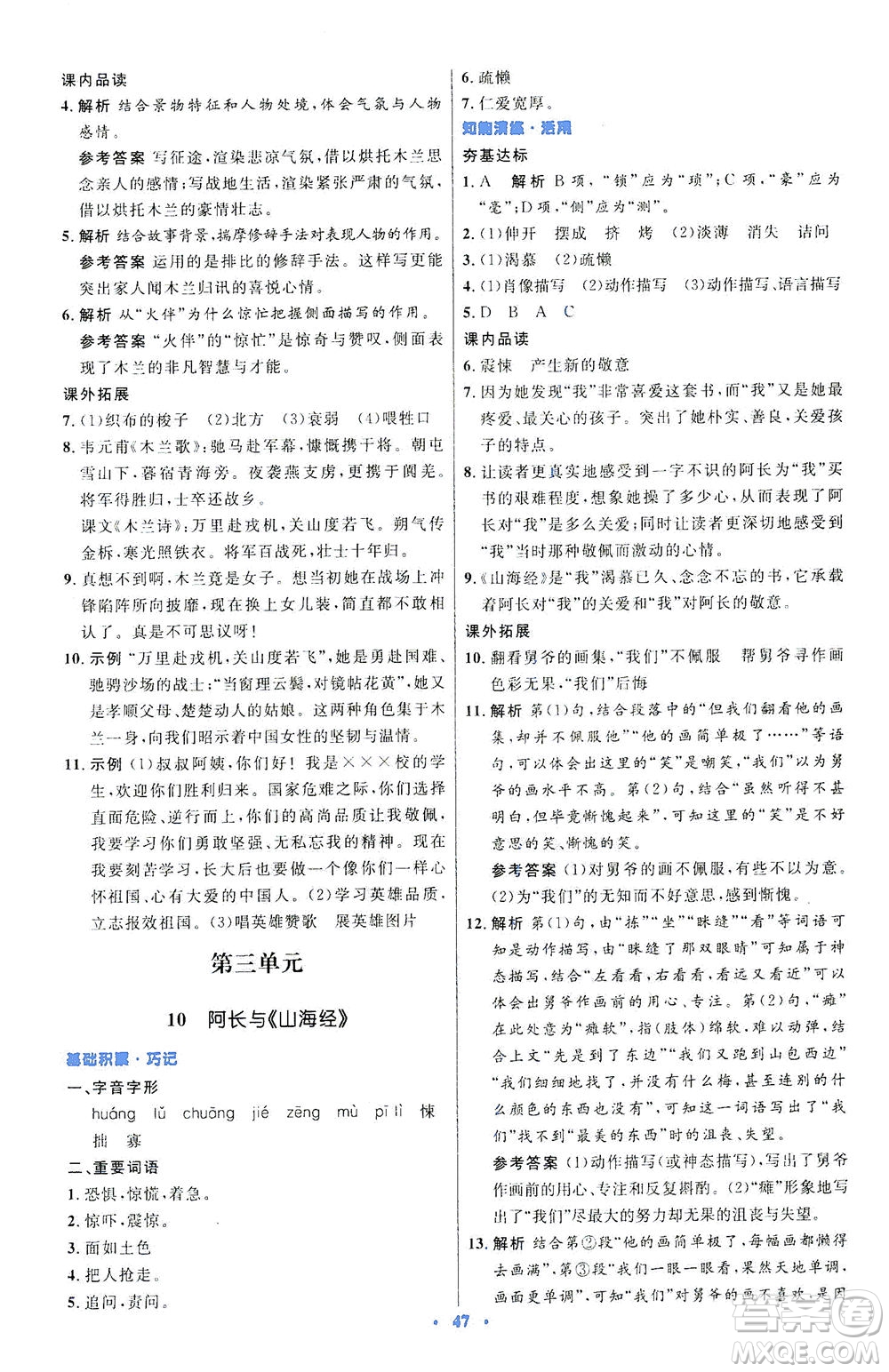 人民教育出版社2021初中同步測控優(yōu)化設(shè)計七年級語文下冊人教版答案