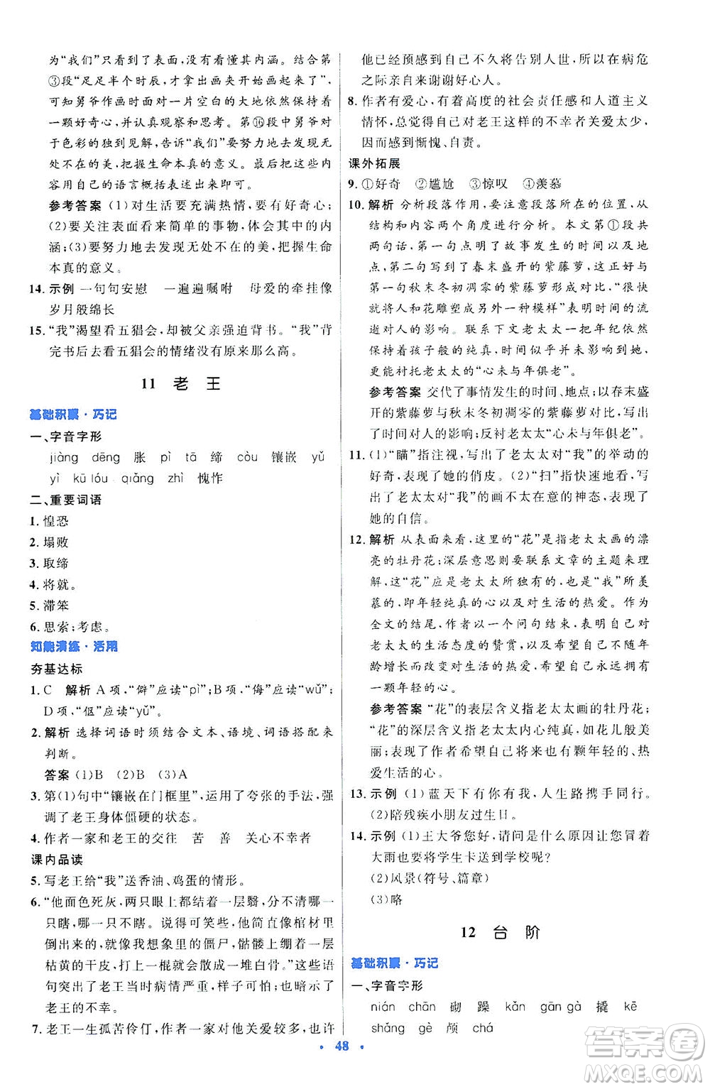 人民教育出版社2021初中同步測控優(yōu)化設(shè)計七年級語文下冊人教版答案