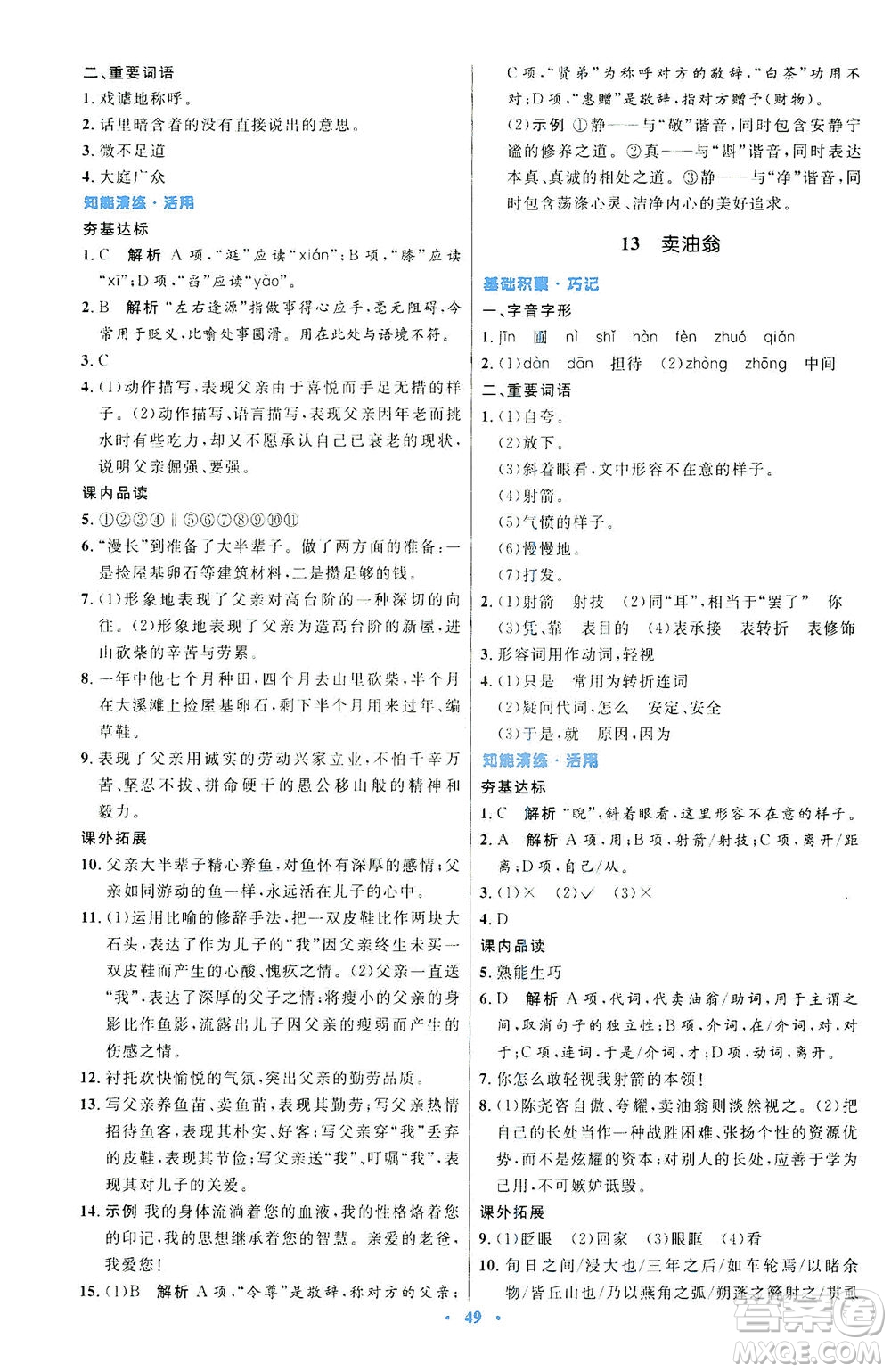 人民教育出版社2021初中同步測控優(yōu)化設(shè)計七年級語文下冊人教版答案