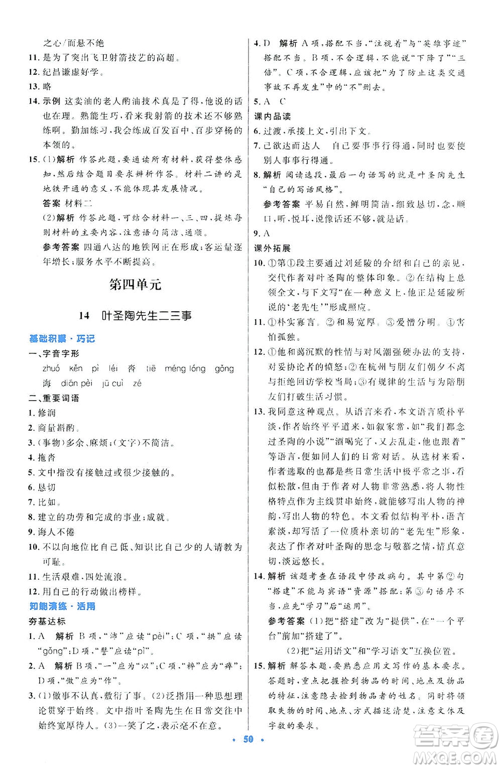 人民教育出版社2021初中同步測控優(yōu)化設(shè)計七年級語文下冊人教版答案