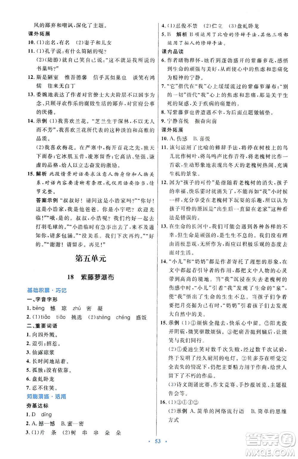 人民教育出版社2021初中同步測控優(yōu)化設(shè)計七年級語文下冊人教版答案