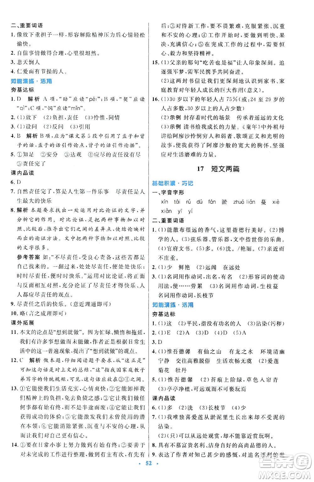 人民教育出版社2021初中同步測控優(yōu)化設(shè)計七年級語文下冊人教版答案