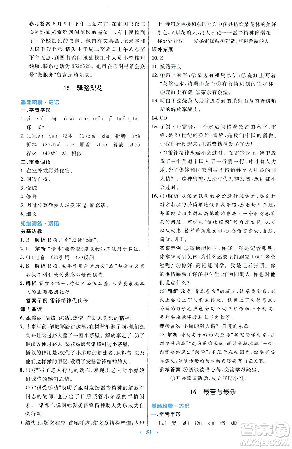 人民教育出版社2021初中同步測控優(yōu)化設(shè)計七年級語文下冊人教版答案