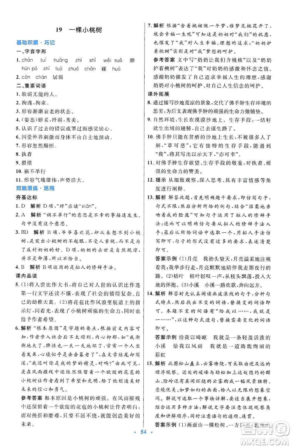 人民教育出版社2021初中同步測控優(yōu)化設(shè)計七年級語文下冊人教版答案