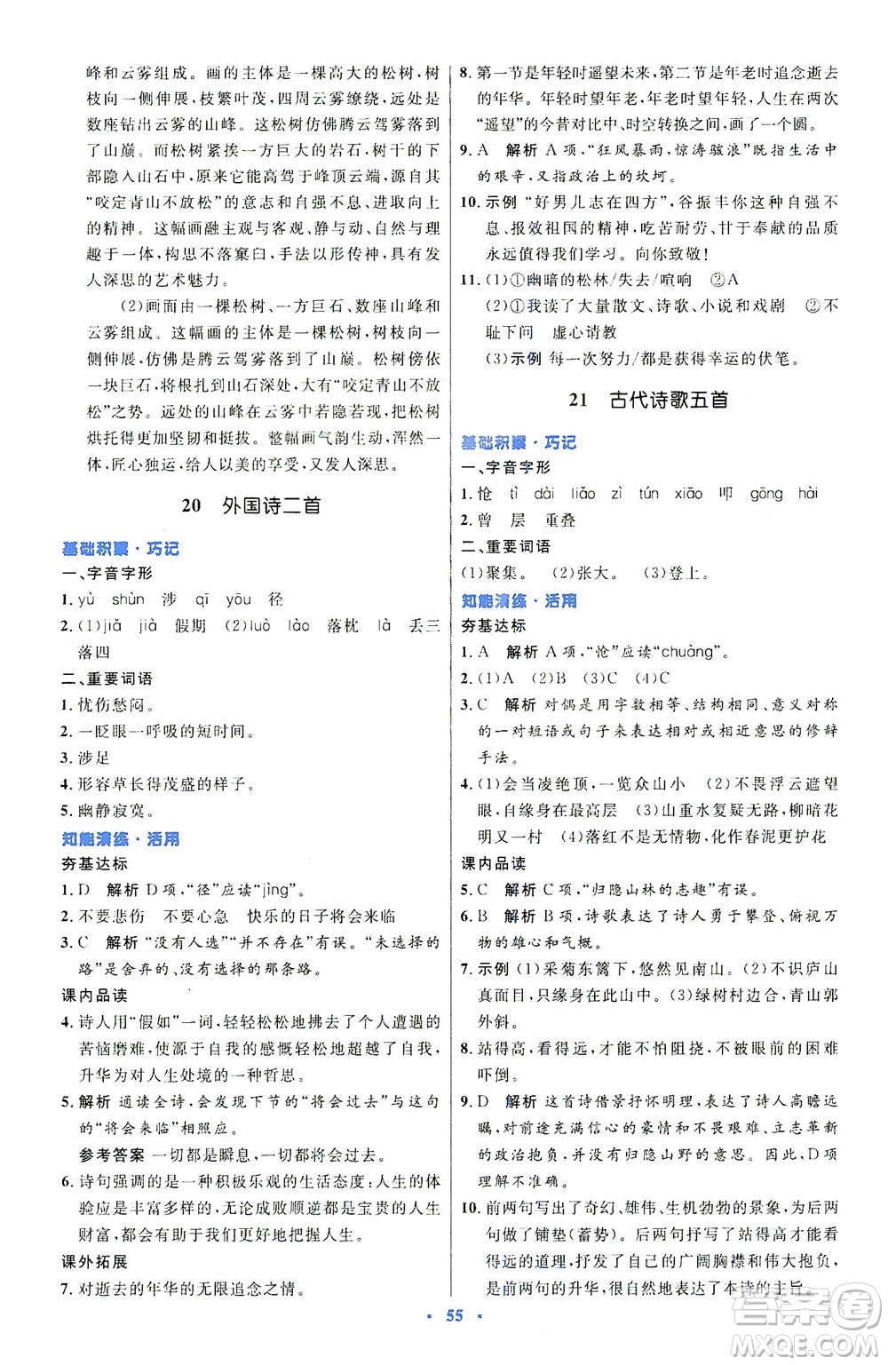 人民教育出版社2021初中同步測控優(yōu)化設(shè)計七年級語文下冊人教版答案