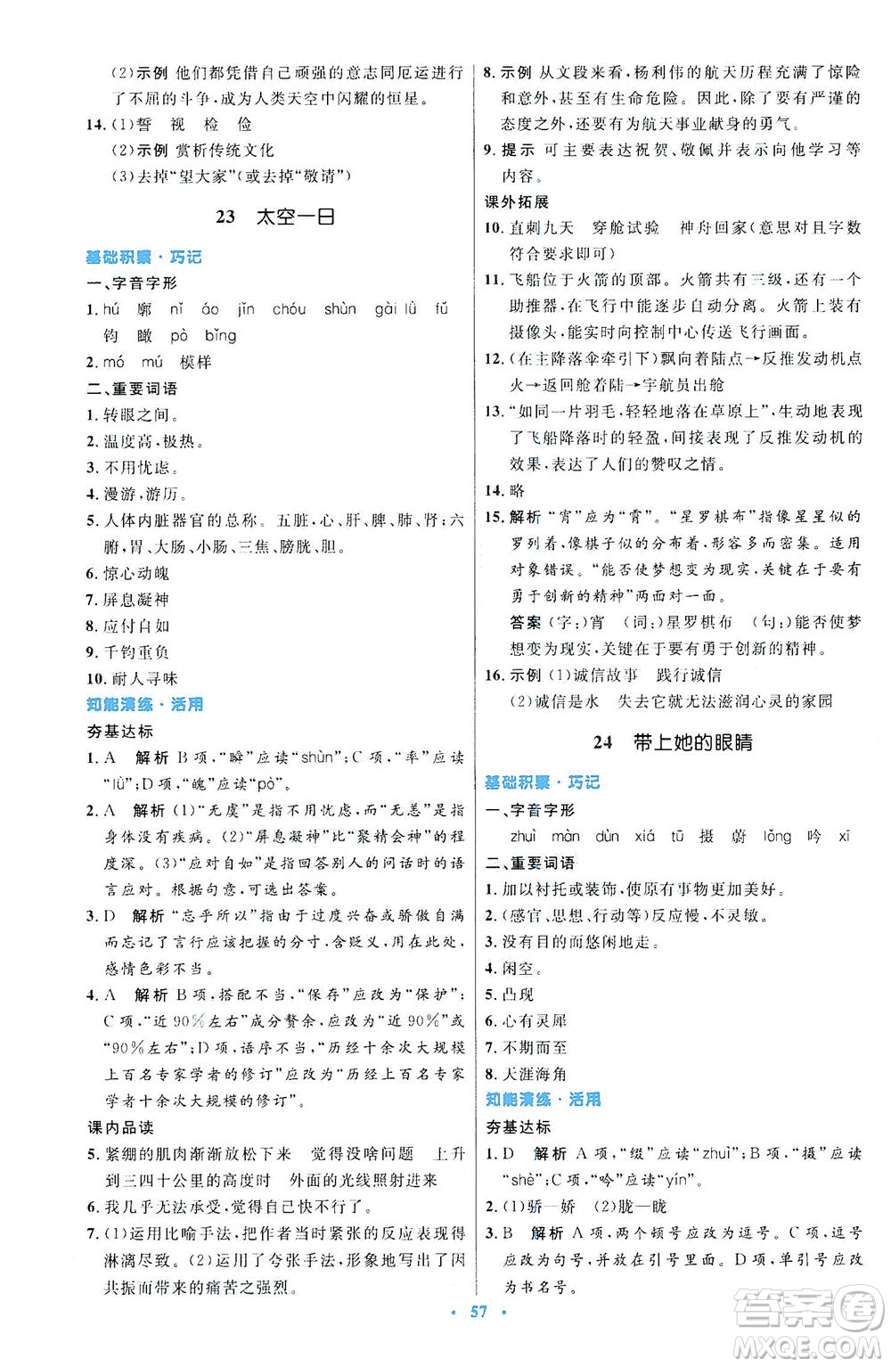 人民教育出版社2021初中同步測控優(yōu)化設(shè)計七年級語文下冊人教版答案