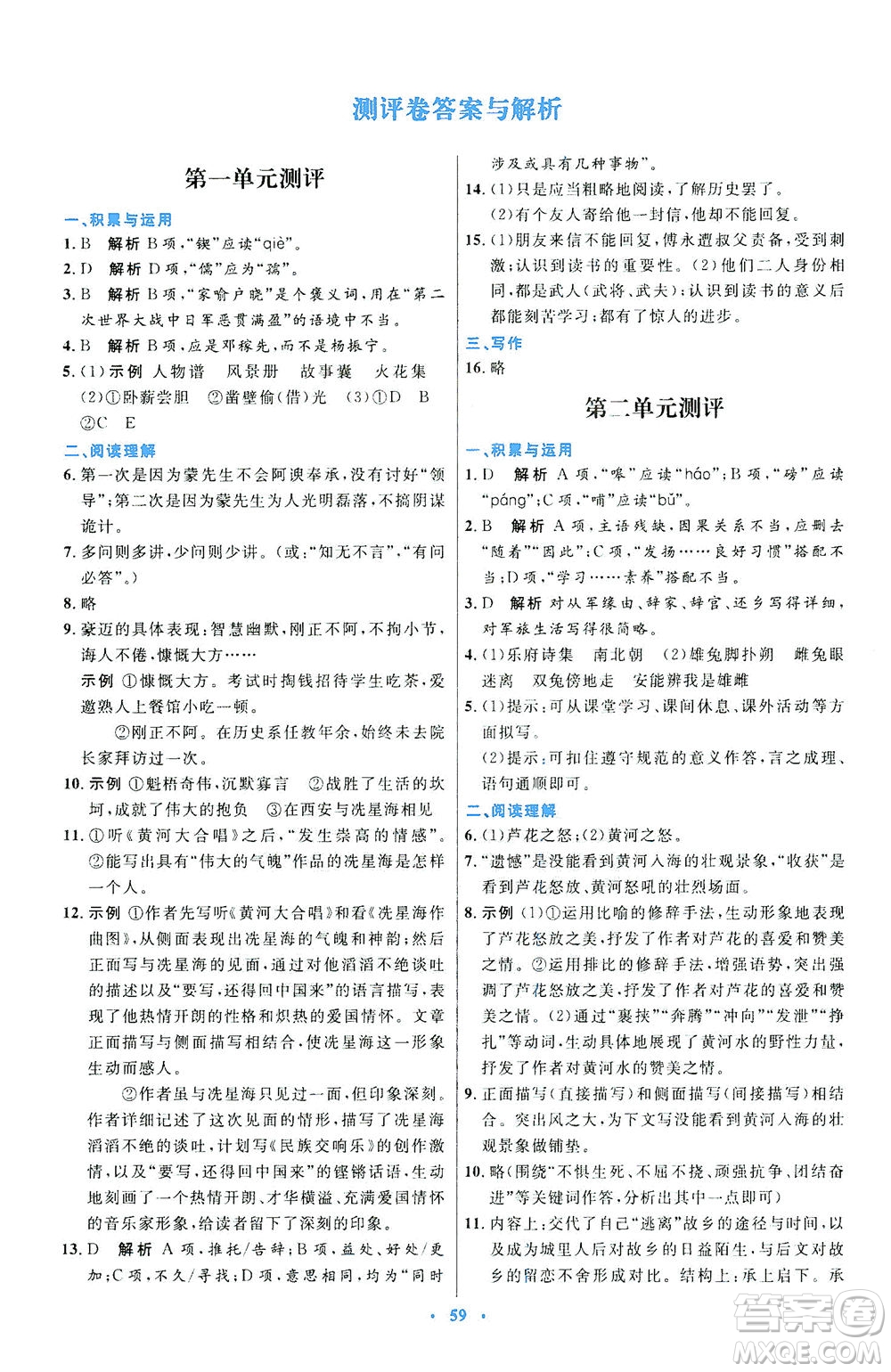 人民教育出版社2021初中同步測控優(yōu)化設(shè)計七年級語文下冊人教版答案