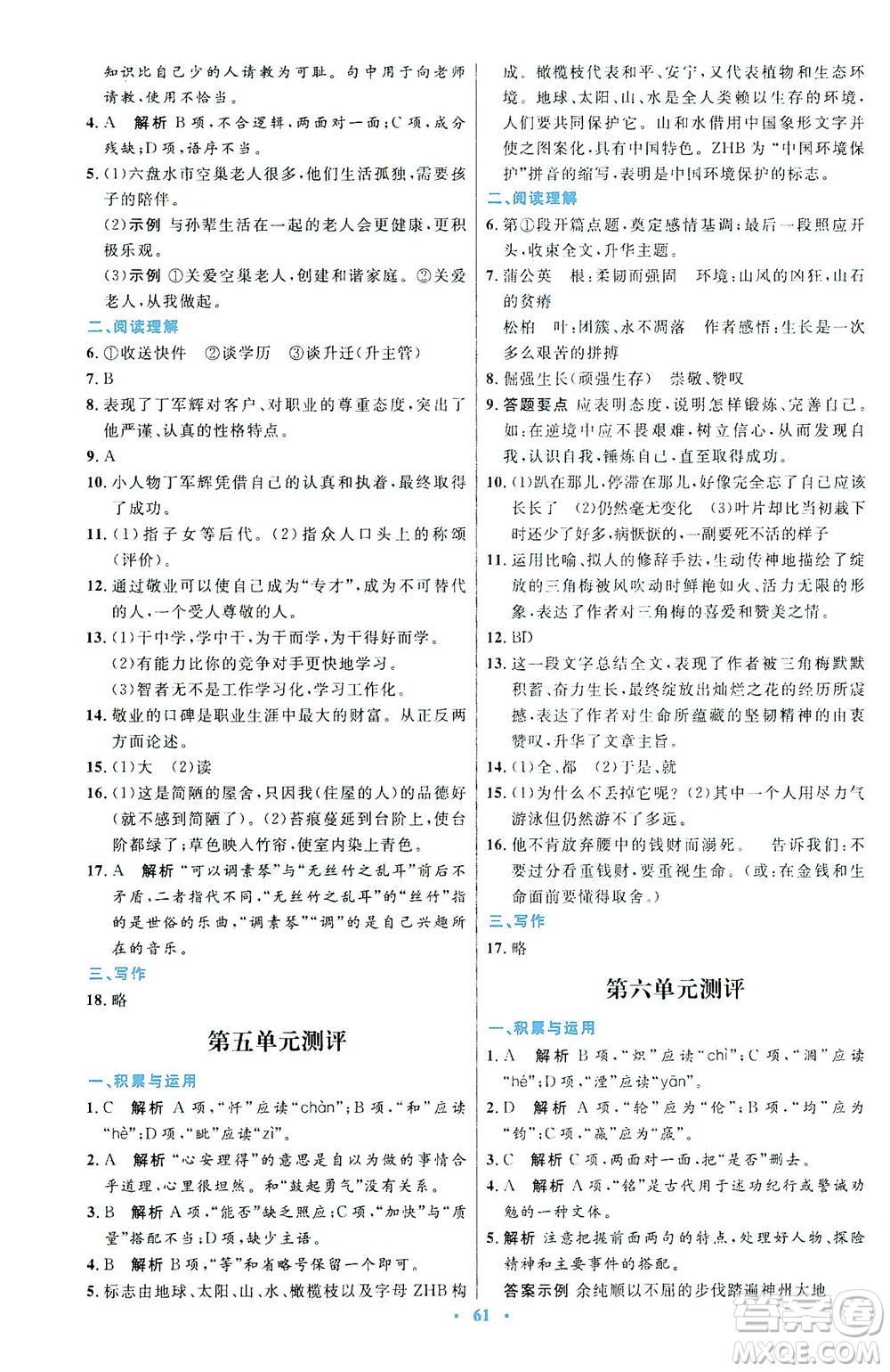 人民教育出版社2021初中同步測控優(yōu)化設(shè)計七年級語文下冊人教版答案