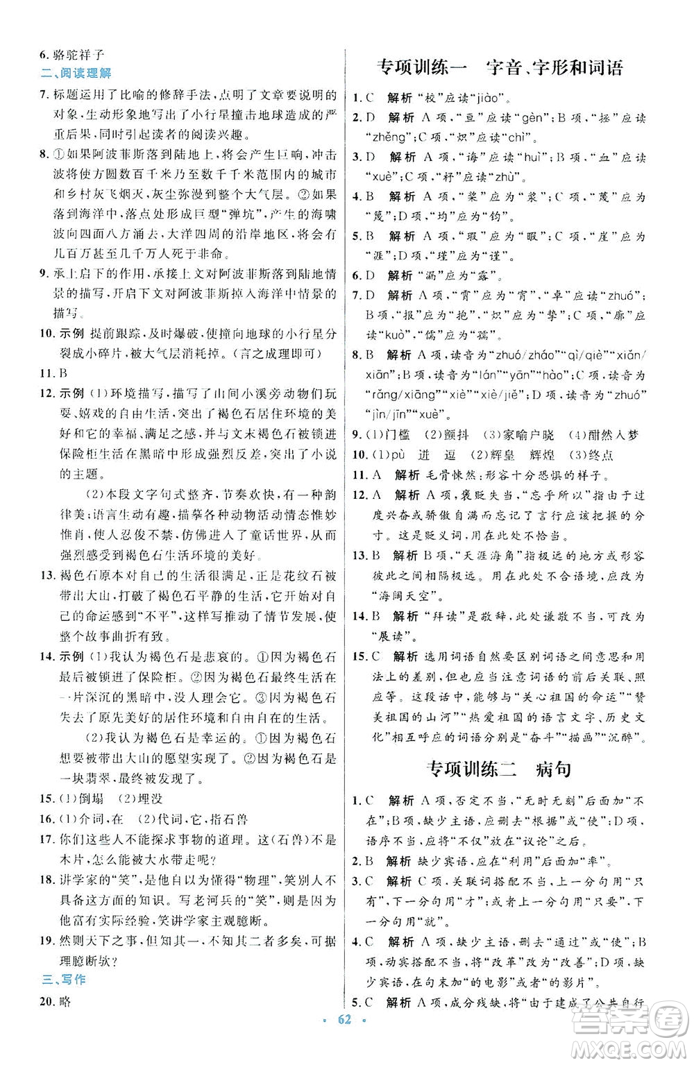 人民教育出版社2021初中同步測控優(yōu)化設(shè)計七年級語文下冊人教版答案