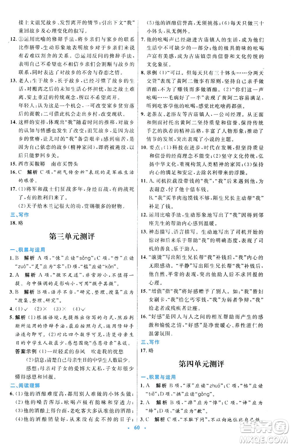 人民教育出版社2021初中同步測控優(yōu)化設(shè)計七年級語文下冊人教版答案