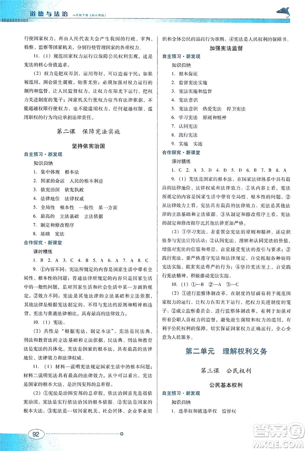 廣東教育出版社2021南方新課堂金牌學(xué)案道德與法治八年級(jí)下冊(cè)人教版答案