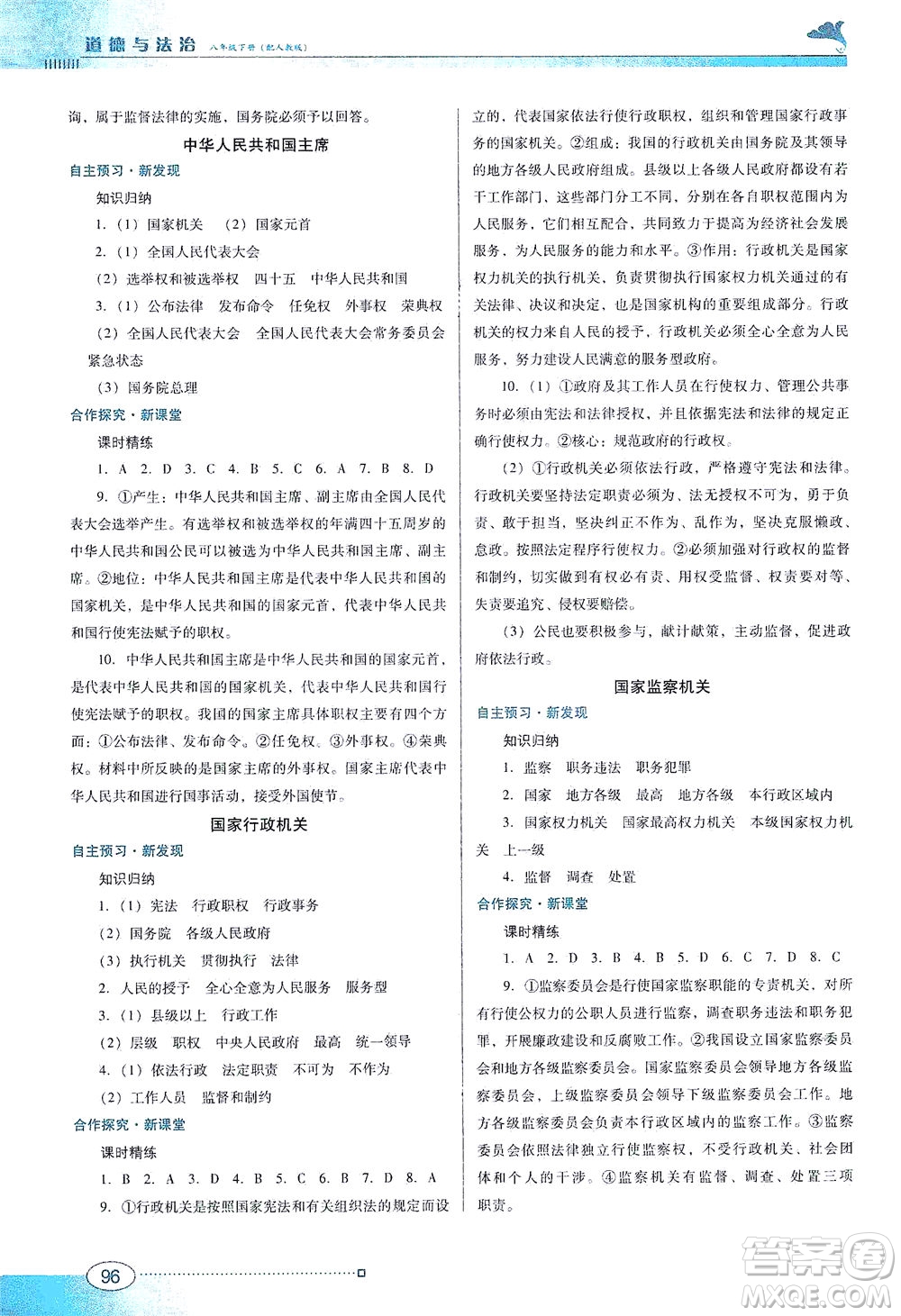 廣東教育出版社2021南方新課堂金牌學(xué)案道德與法治八年級(jí)下冊(cè)人教版答案