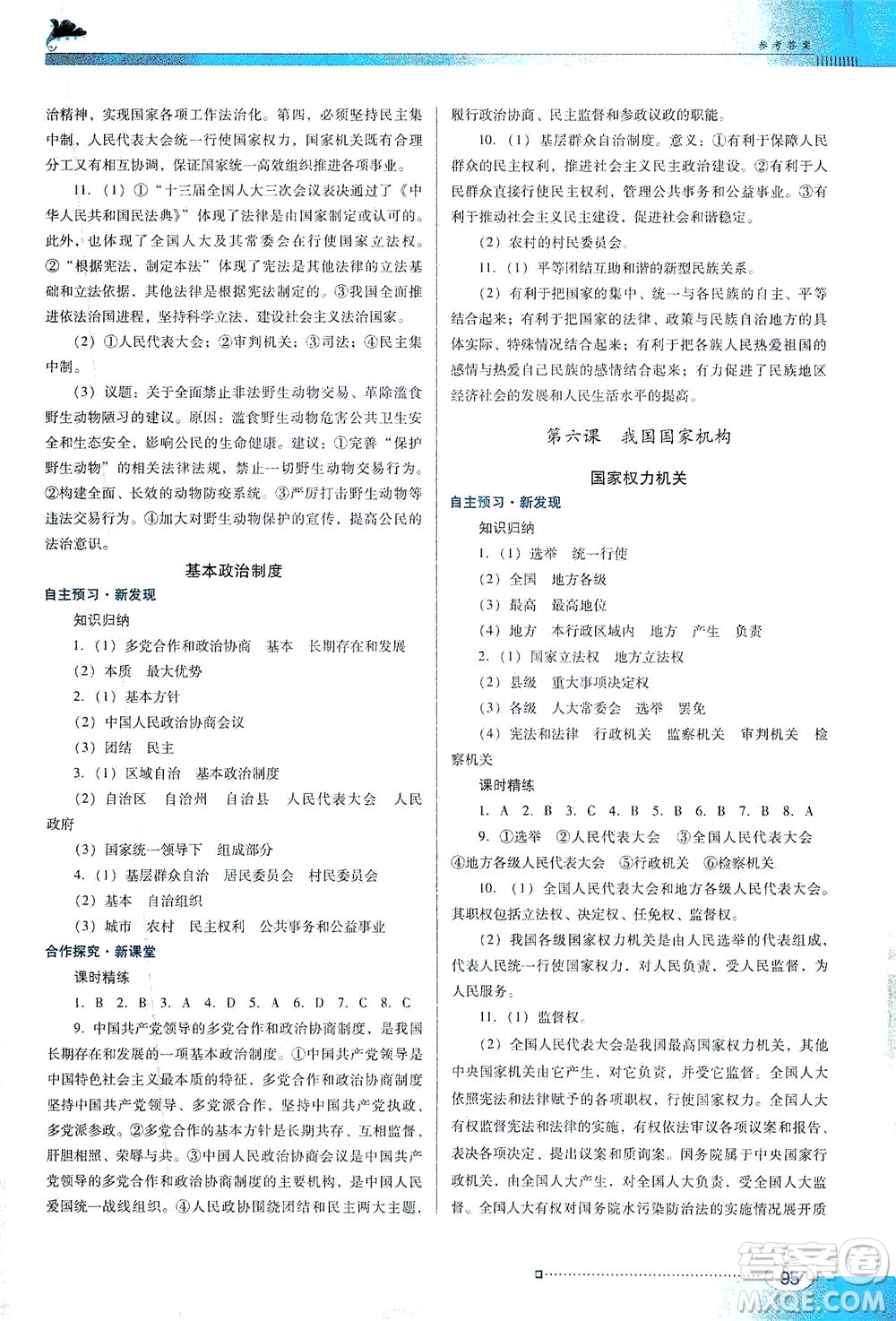 廣東教育出版社2021南方新課堂金牌學(xué)案道德與法治八年級(jí)下冊(cè)人教版答案