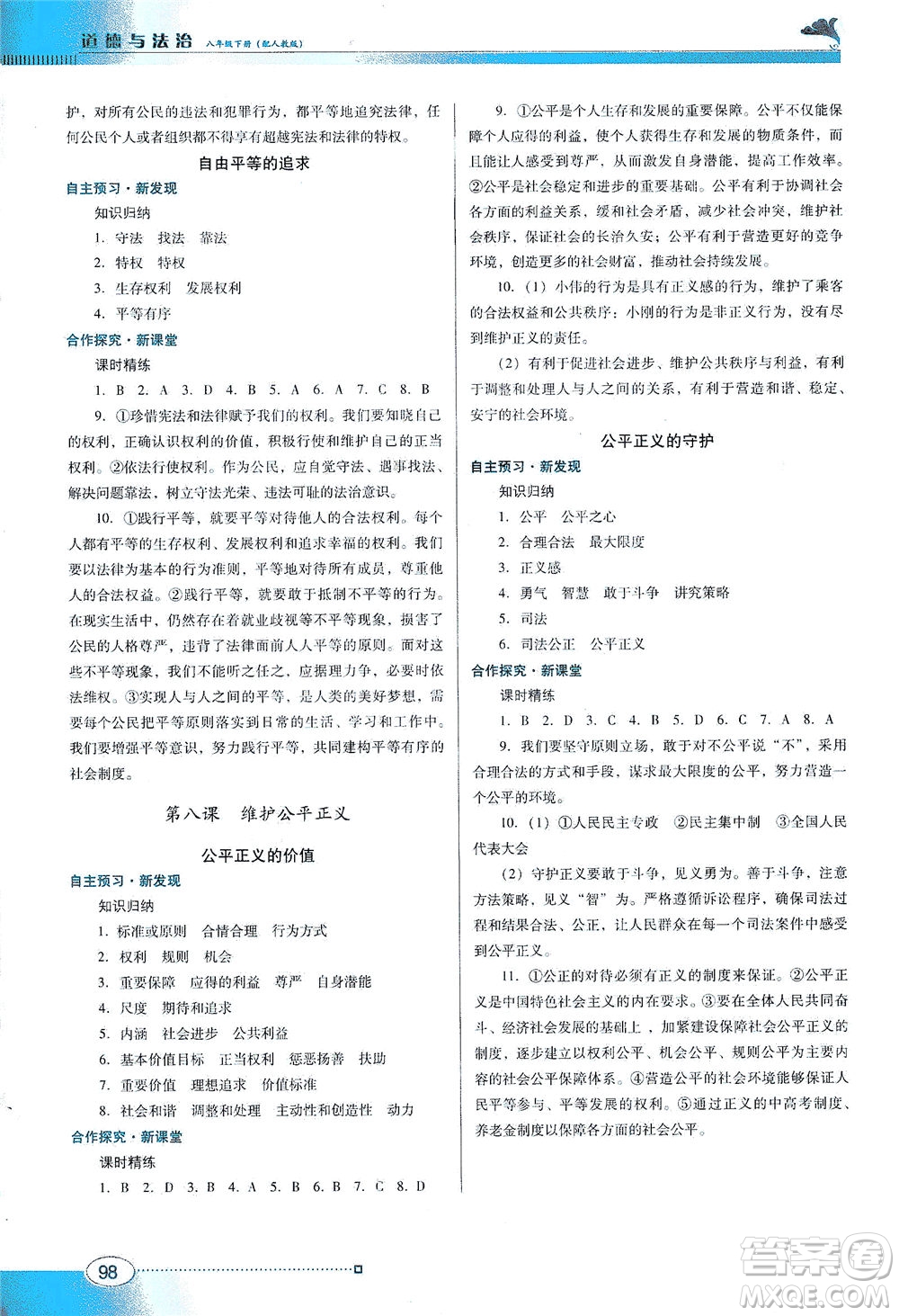 廣東教育出版社2021南方新課堂金牌學(xué)案道德與法治八年級(jí)下冊(cè)人教版答案