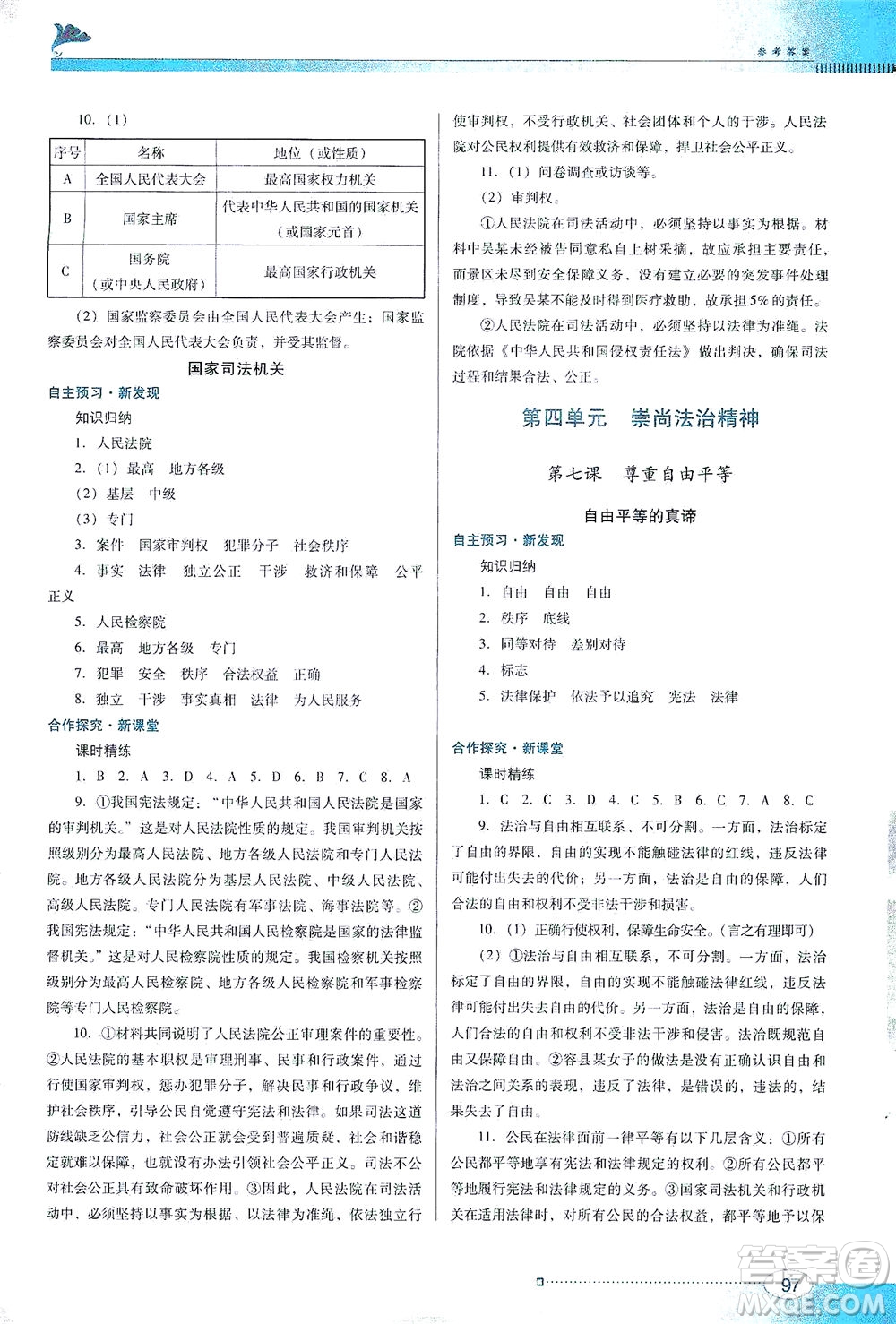 廣東教育出版社2021南方新課堂金牌學(xué)案道德與法治八年級(jí)下冊(cè)人教版答案