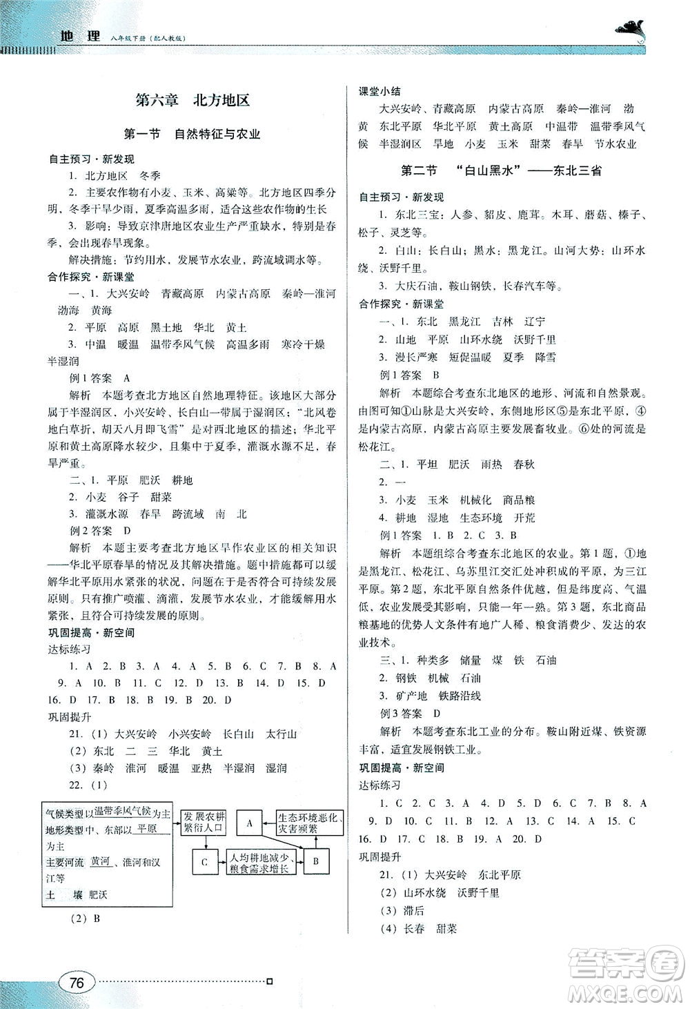 廣東教育出版社2021南方新課堂金牌學(xué)案地理八年級下冊人教版答案