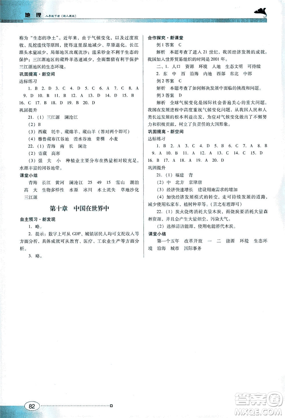 廣東教育出版社2021南方新課堂金牌學(xué)案地理八年級下冊人教版答案