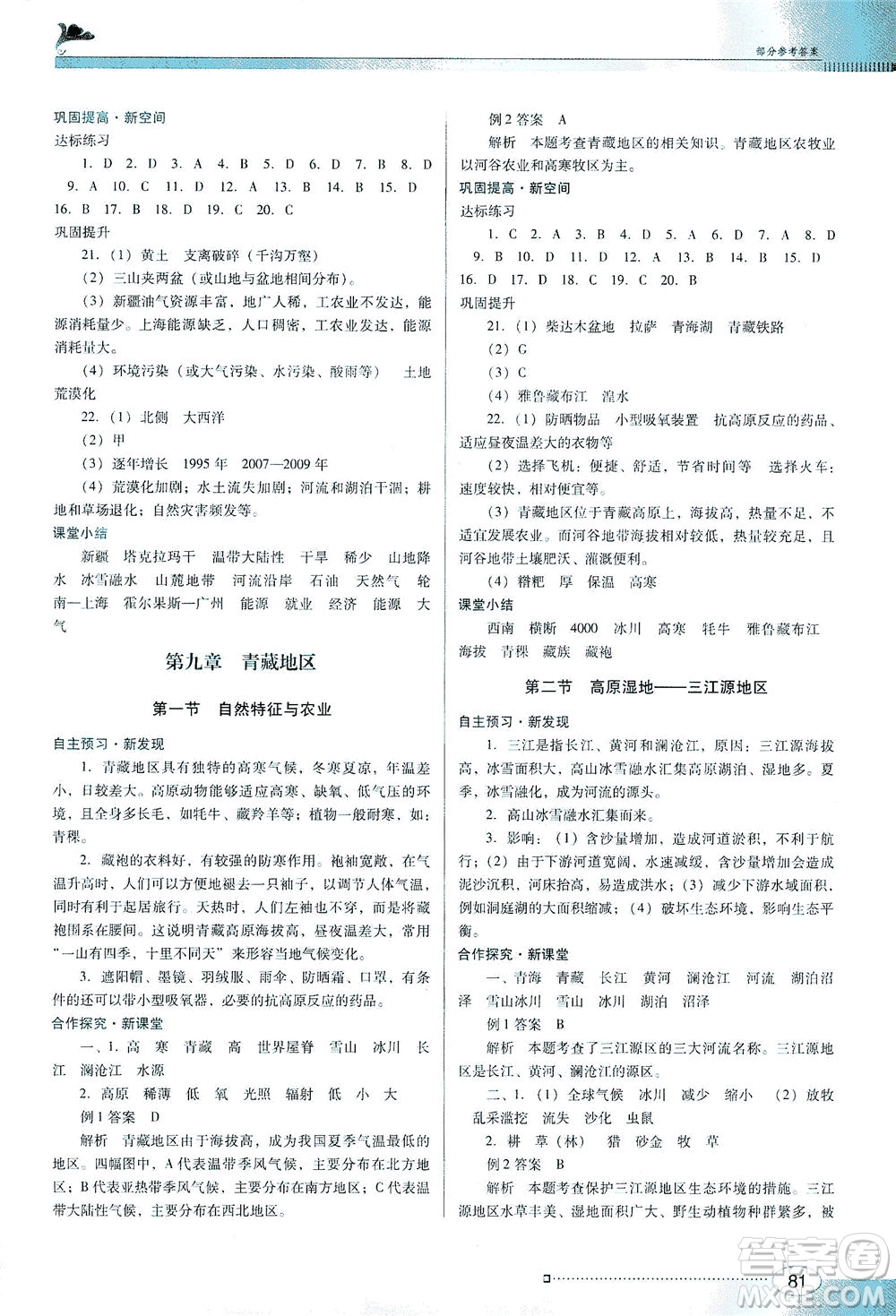 廣東教育出版社2021南方新課堂金牌學(xué)案地理八年級下冊人教版答案