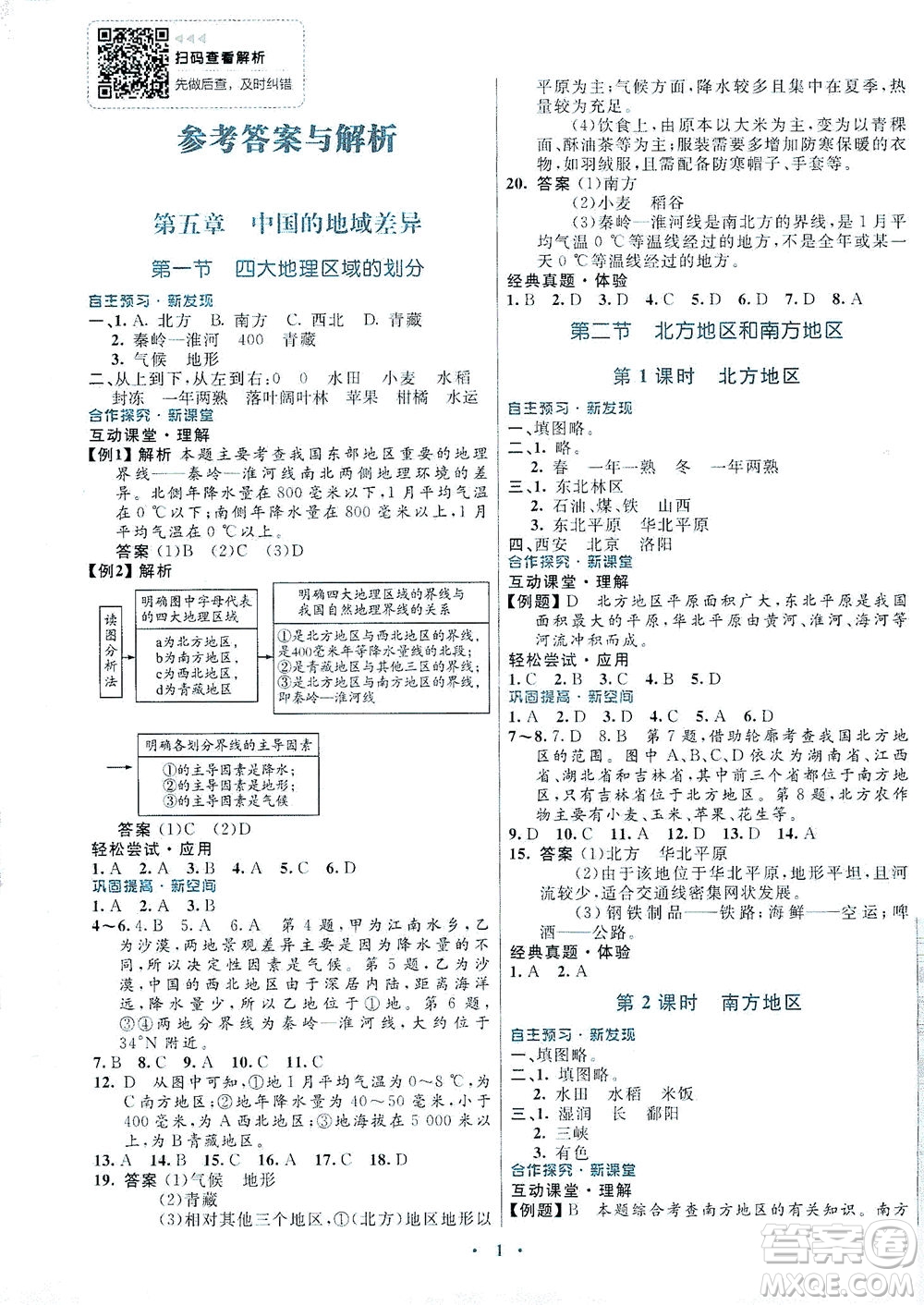 廣東教育出版社2021南方新課堂金牌學(xué)案地理八年級下冊湘教版答案