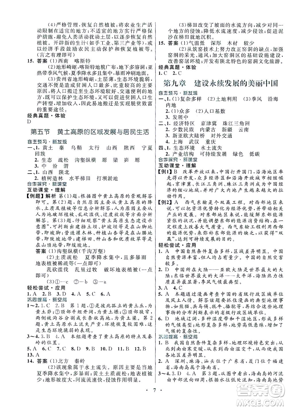 廣東教育出版社2021南方新課堂金牌學(xué)案地理八年級下冊湘教版答案