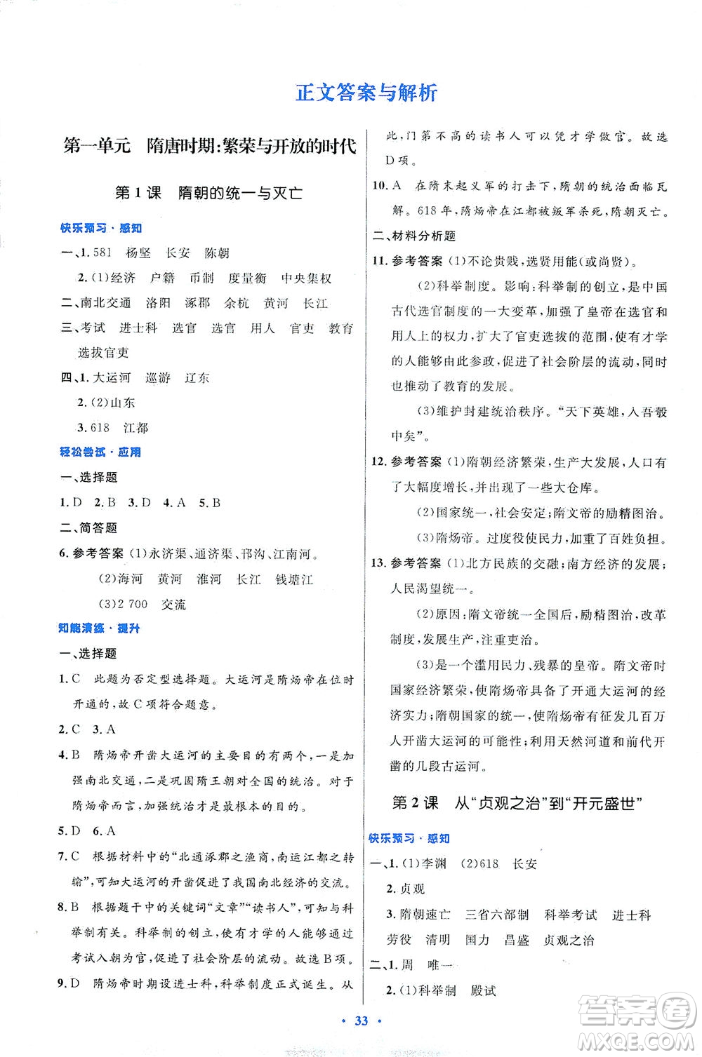 人民教育出版社2021初中同步測控優(yōu)化設(shè)計七年級歷史下冊人教版答案