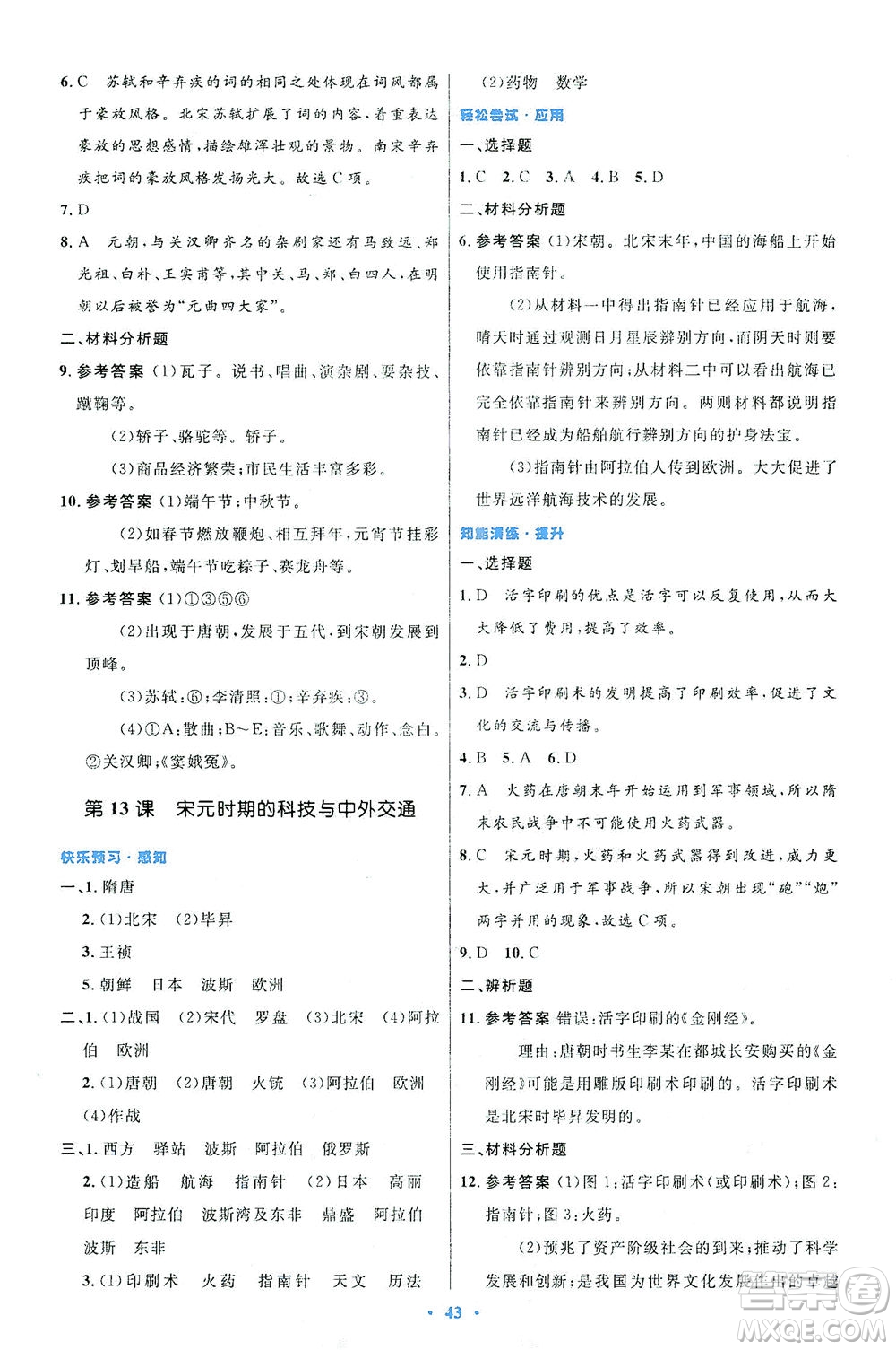 人民教育出版社2021初中同步測控優(yōu)化設(shè)計七年級歷史下冊人教版答案