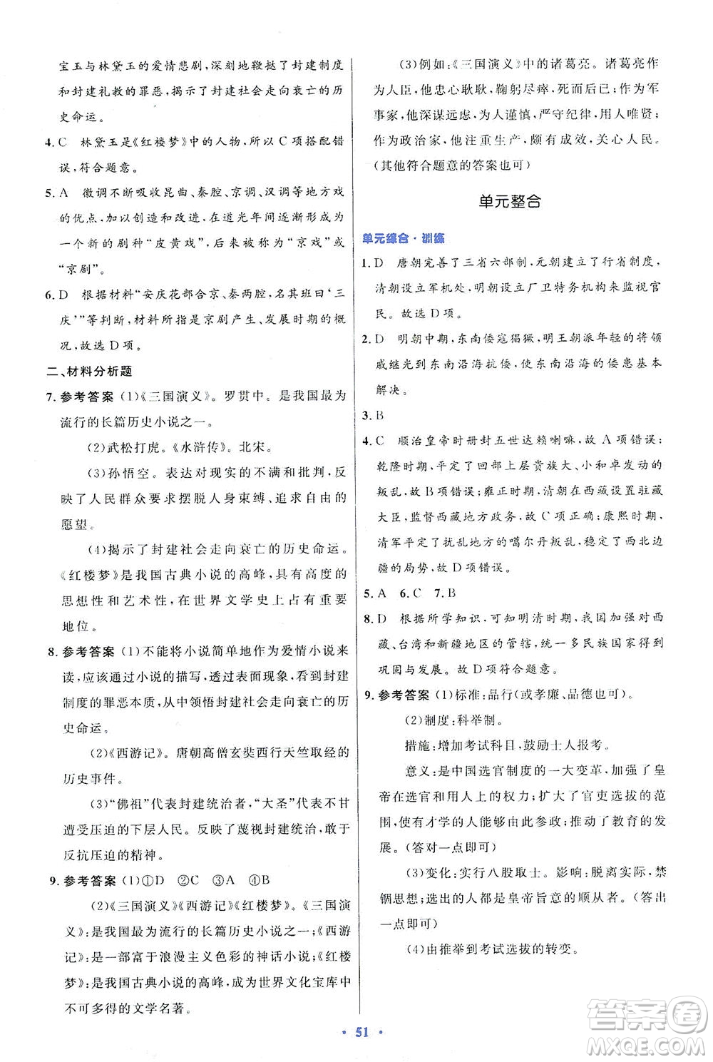 人民教育出版社2021初中同步測控優(yōu)化設(shè)計七年級歷史下冊人教版答案