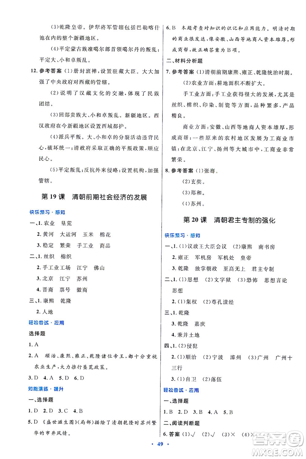 人民教育出版社2021初中同步測控優(yōu)化設(shè)計七年級歷史下冊人教版答案