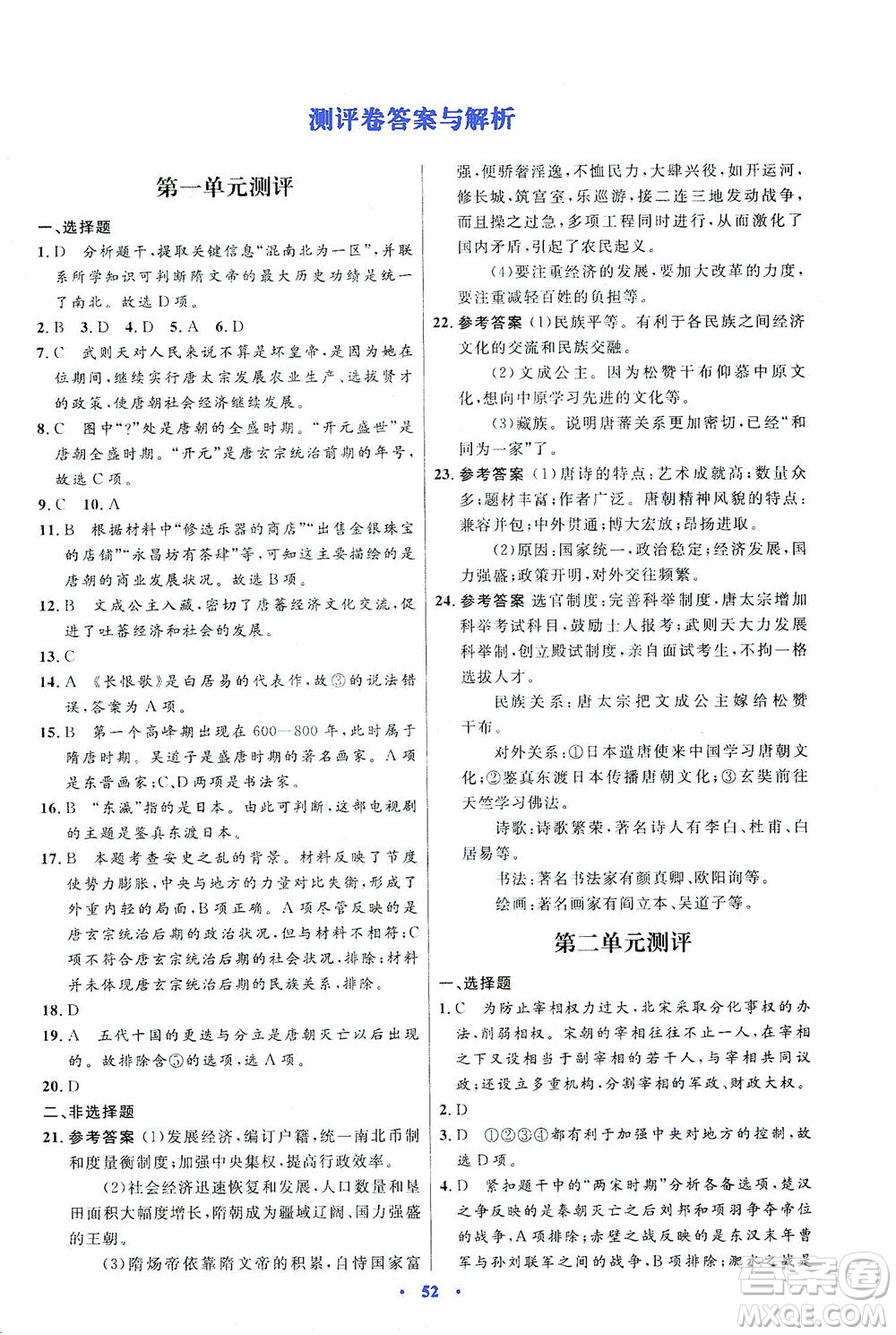 人民教育出版社2021初中同步測控優(yōu)化設(shè)計七年級歷史下冊人教版答案