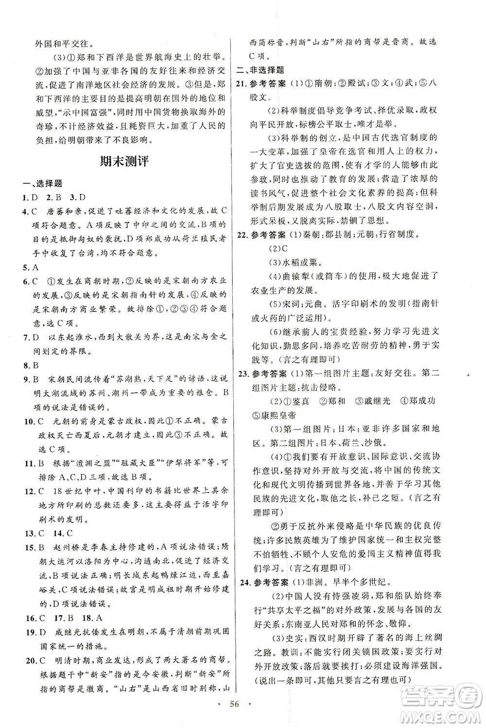 人民教育出版社2021初中同步測控優(yōu)化設(shè)計七年級歷史下冊人教版答案