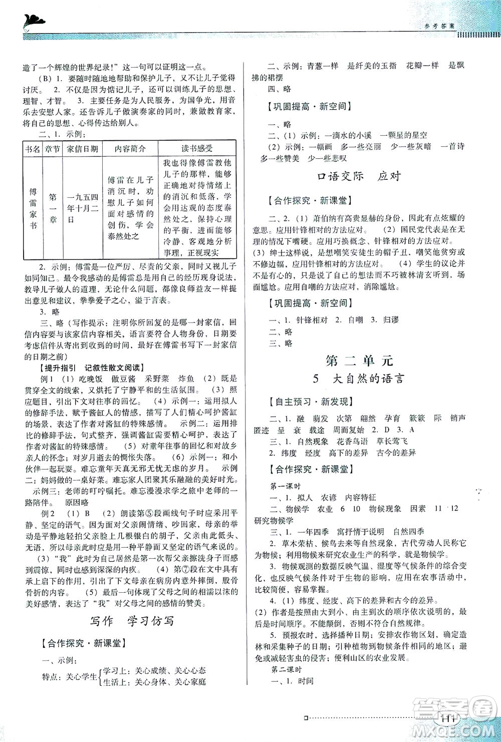 廣東教育出版社2021南方新課堂金牌學(xué)案語(yǔ)文八年級(jí)下冊(cè)人教版答案