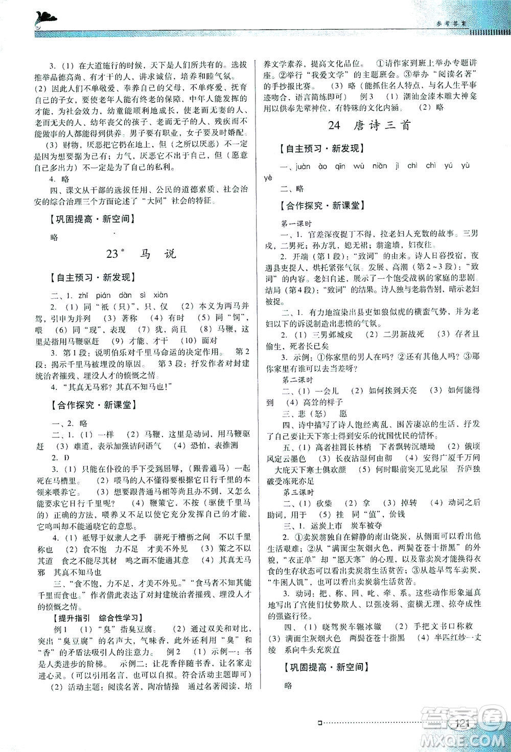 廣東教育出版社2021南方新課堂金牌學(xué)案語(yǔ)文八年級(jí)下冊(cè)人教版答案