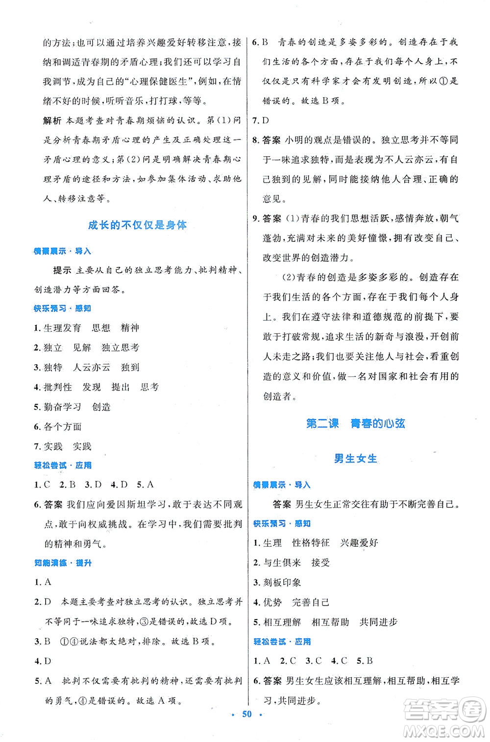 人民教育出版社2021初中同步測(cè)控優(yōu)化設(shè)計(jì)七年級(jí)道德與法治下冊(cè)人教版答案