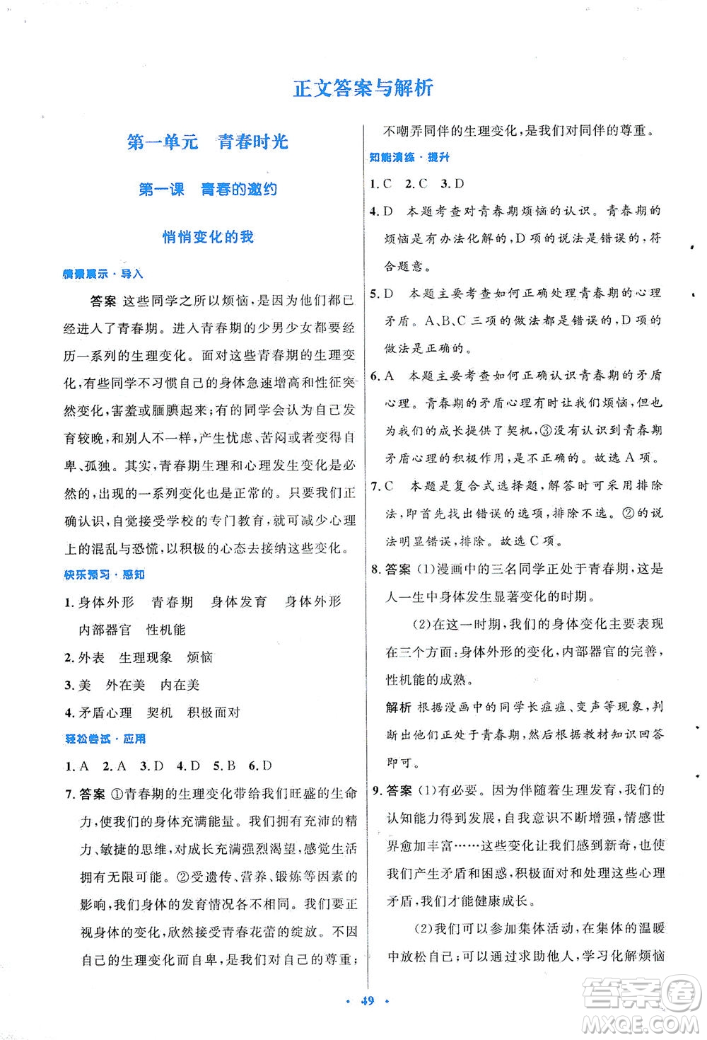 人民教育出版社2021初中同步測(cè)控優(yōu)化設(shè)計(jì)七年級(jí)道德與法治下冊(cè)人教版答案