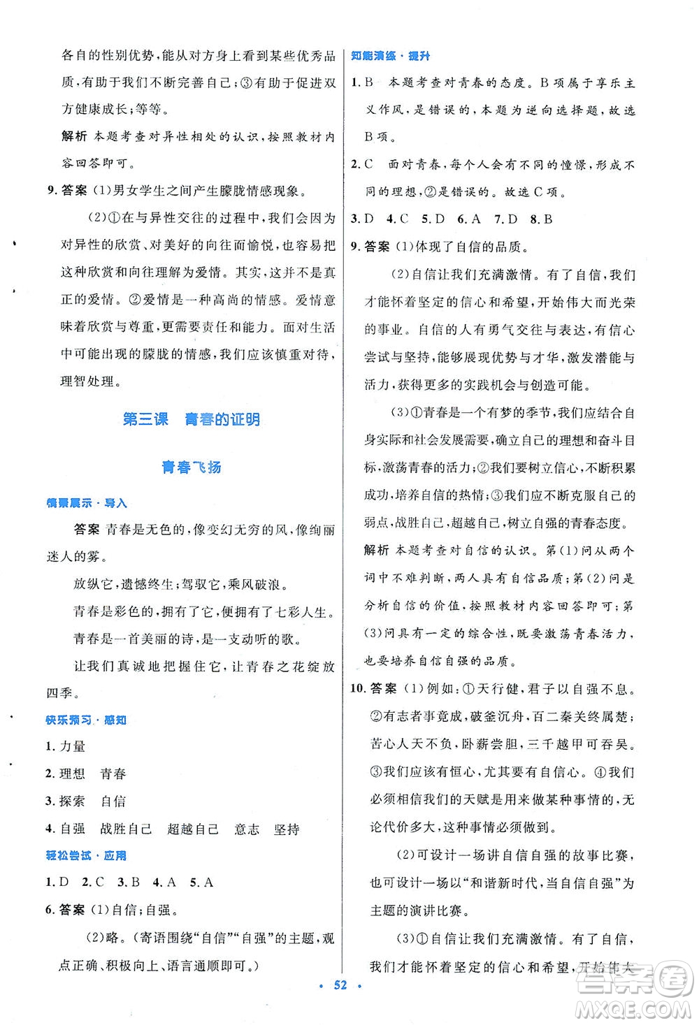 人民教育出版社2021初中同步測(cè)控優(yōu)化設(shè)計(jì)七年級(jí)道德與法治下冊(cè)人教版答案